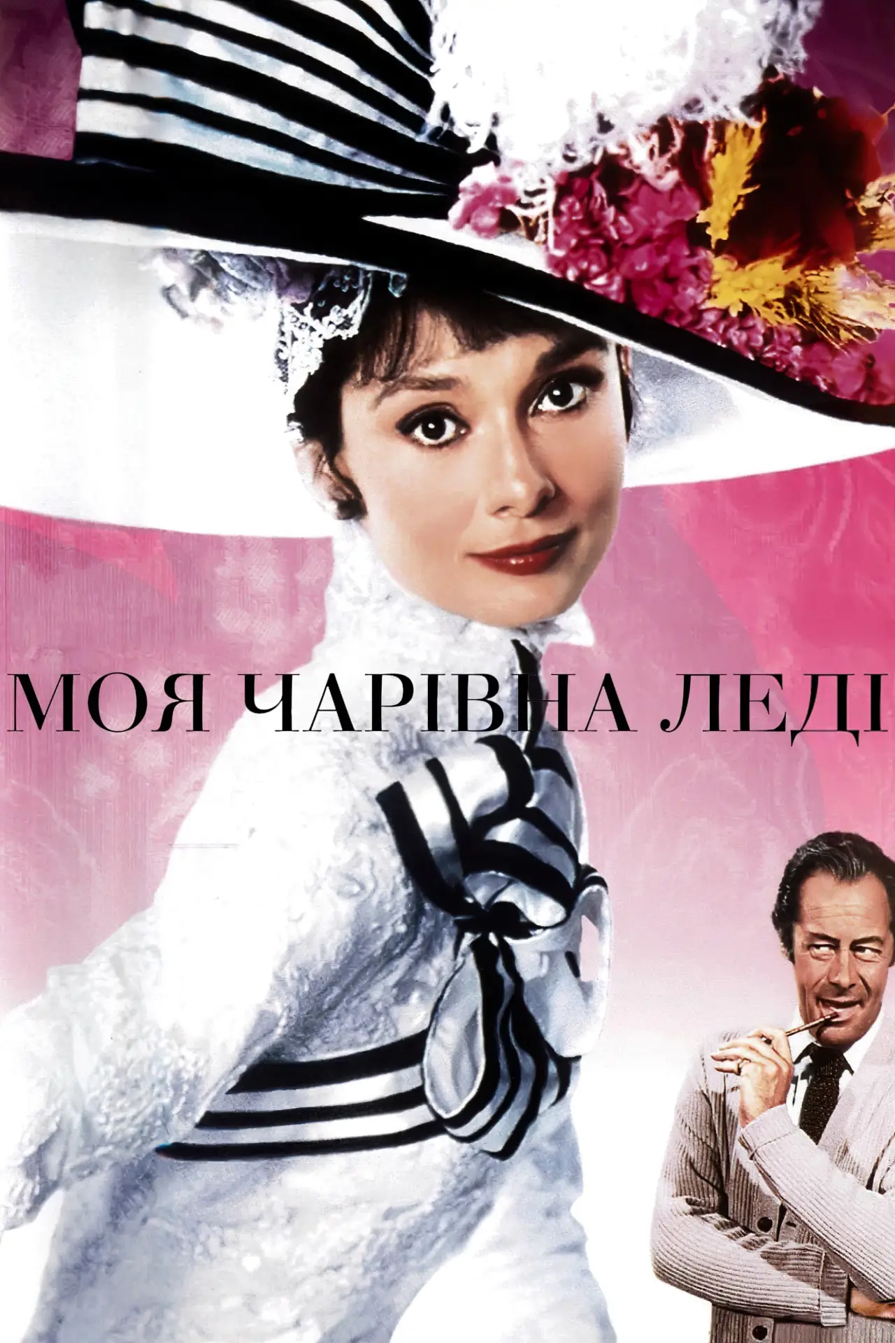 Постер до фільму "Моя чарівна леді"