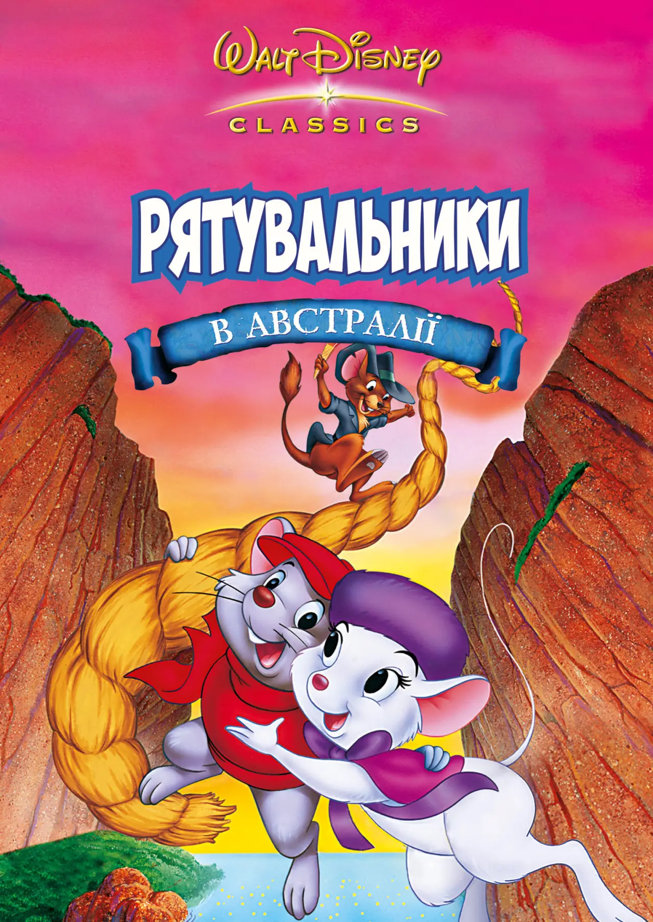 Постер до фільму "Рятувальники в Австралії"