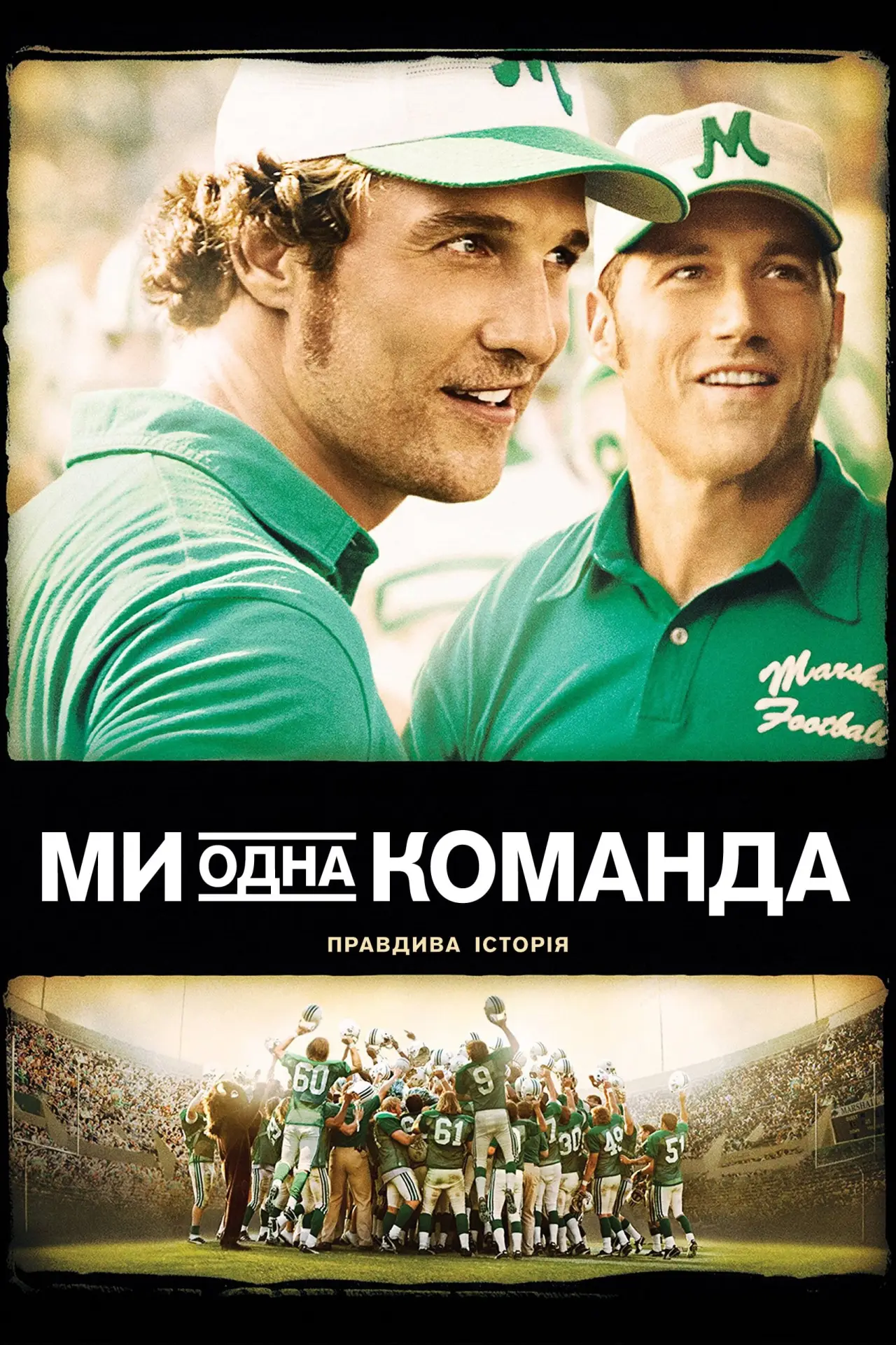 Постер до фільму "Ми - одна команда"
