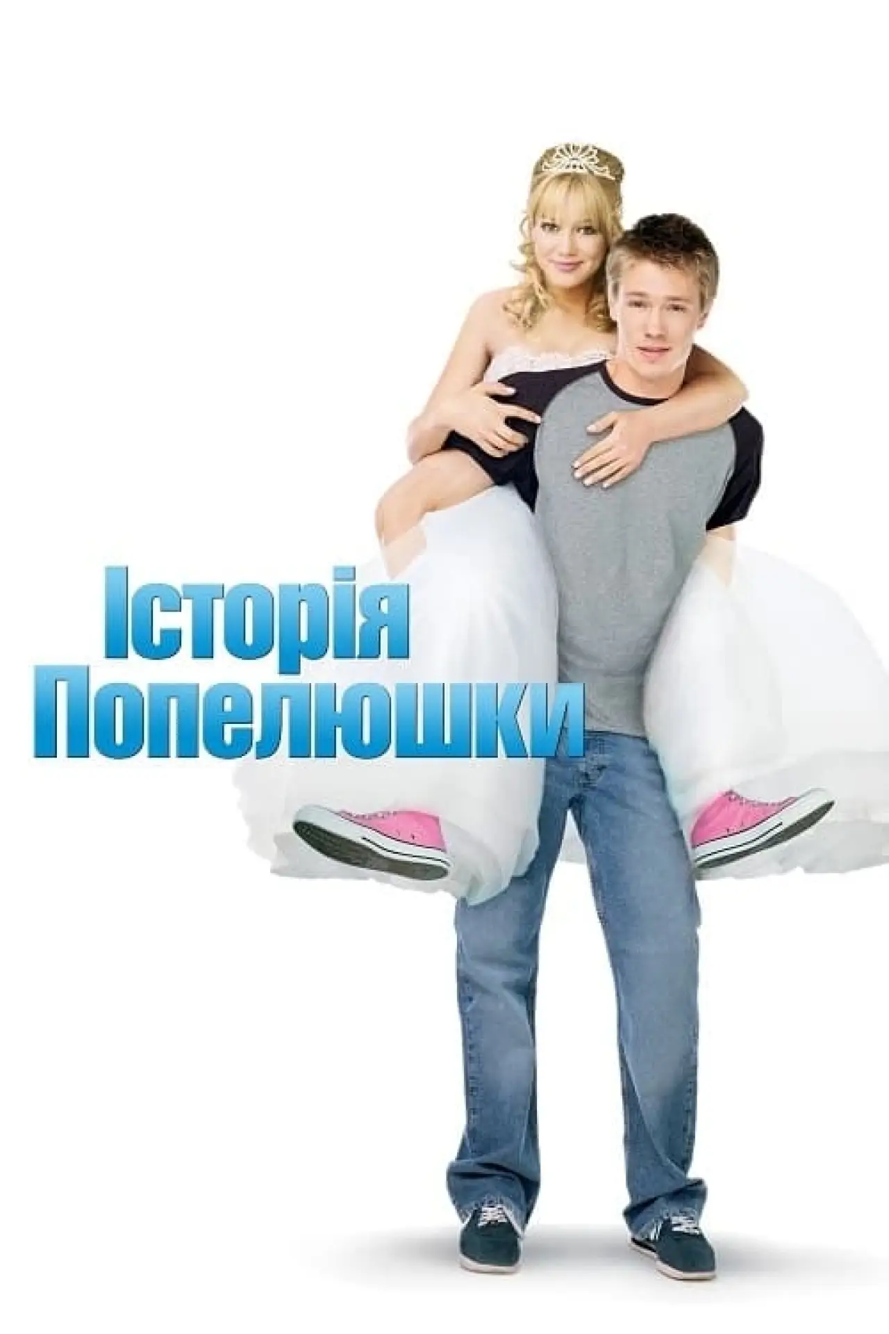 Постер до фільму "Історія Попелюшки"