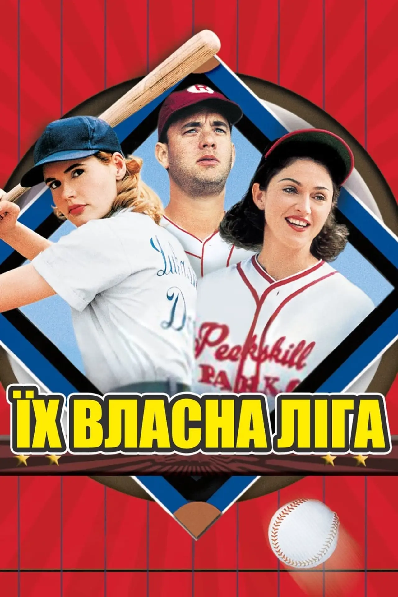 Постер до фільму "Їх власна ліга"