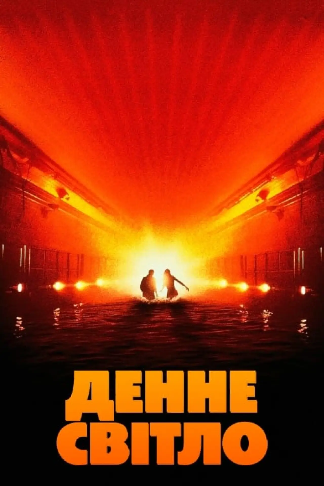Постер до фільму "Денне світло"