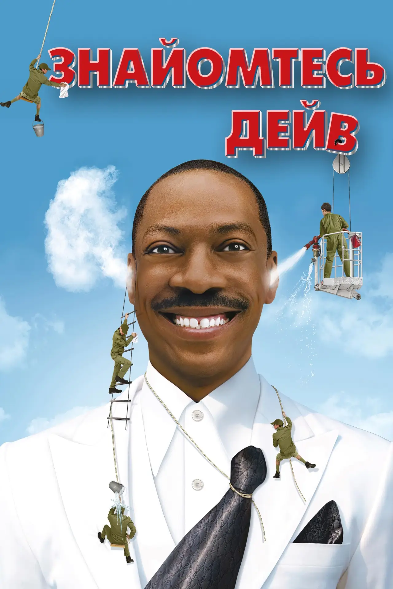 Постер до фільму "Знайомтесь: Дейв"
