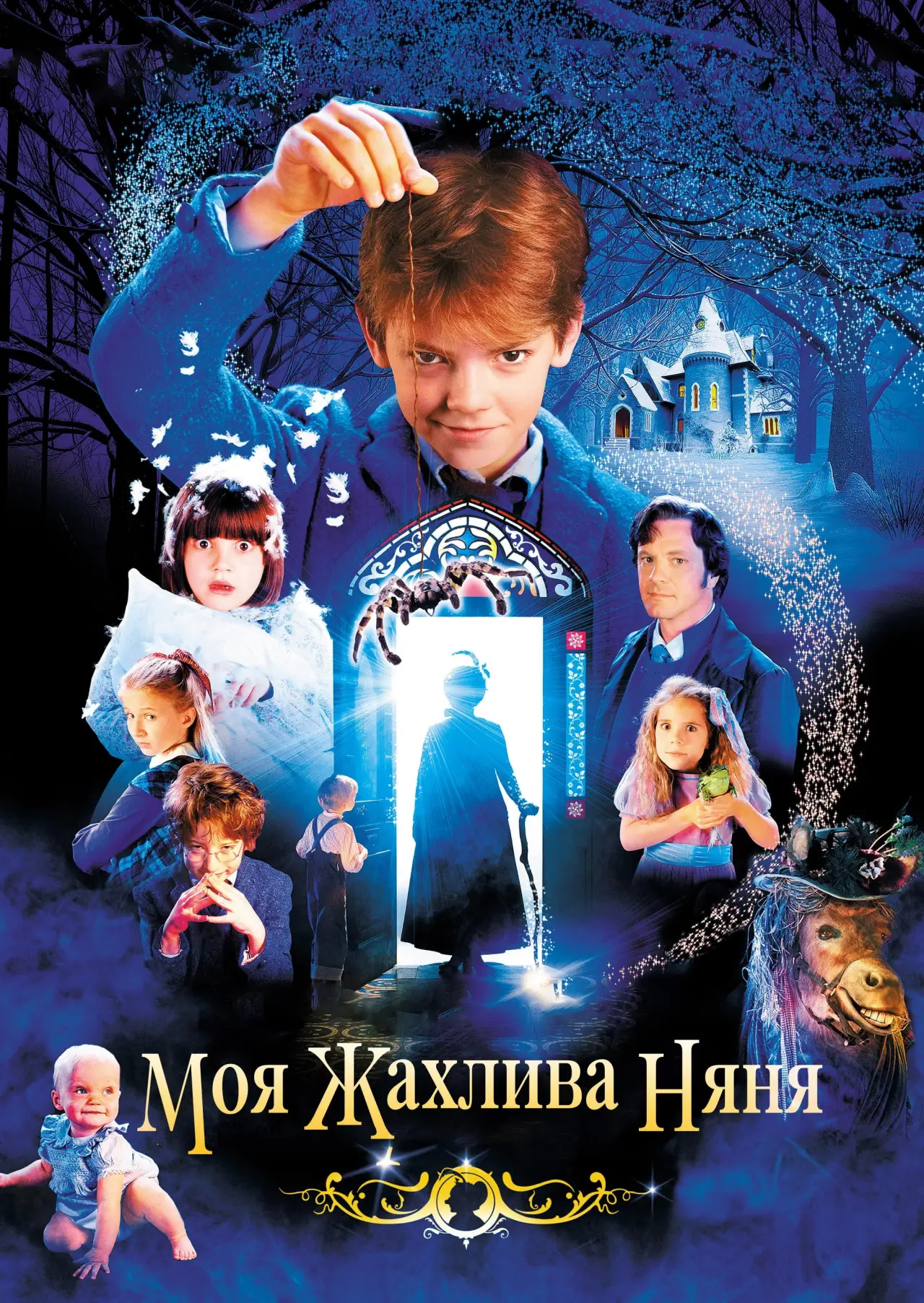 Постер до фільму "Моя жахлива няня"
