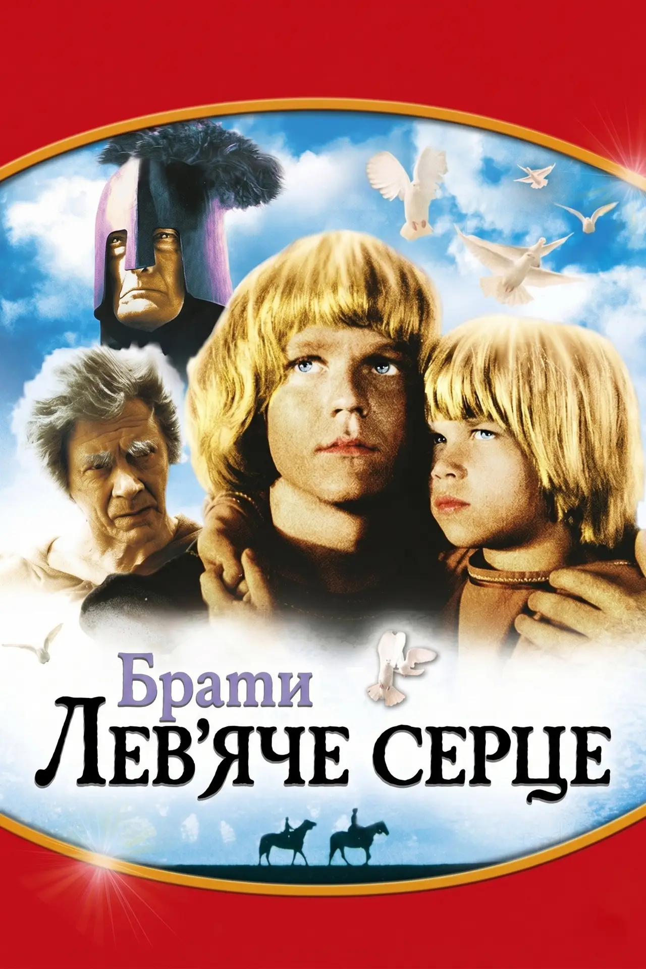 Постер до фільму "Брати Лев