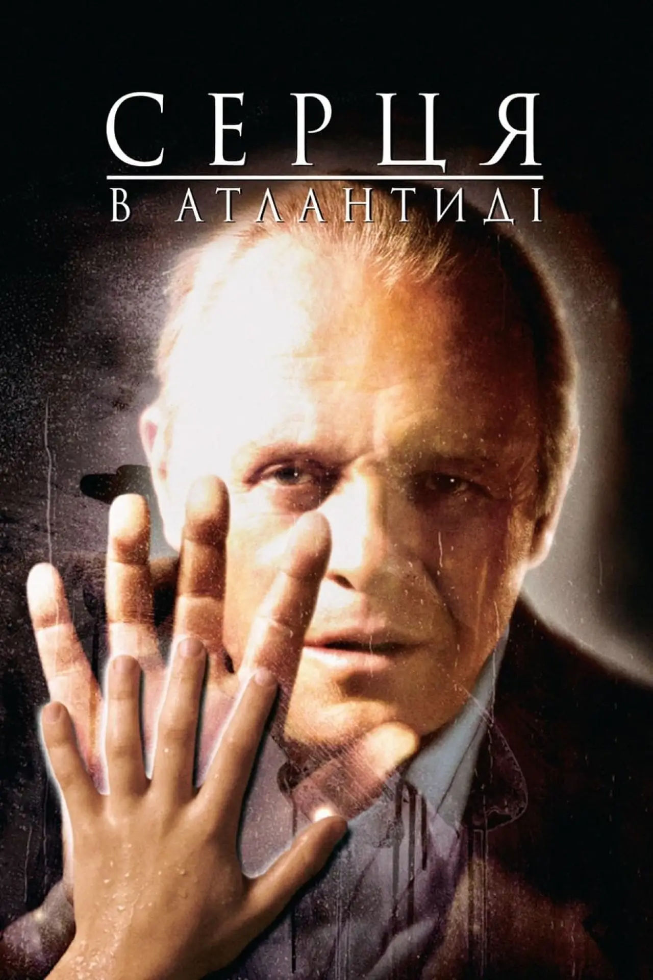 Постер до фільму "Серця в Атлантиді"