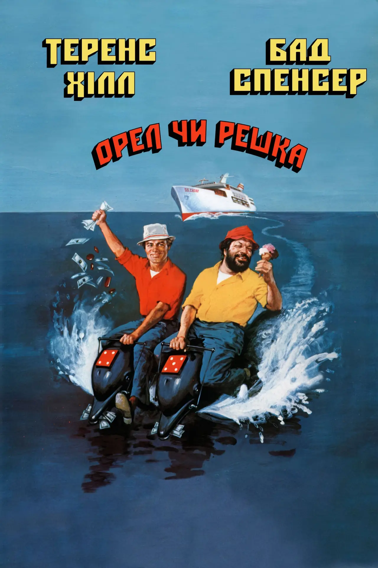 Постер до фільму "Орел чи решка"