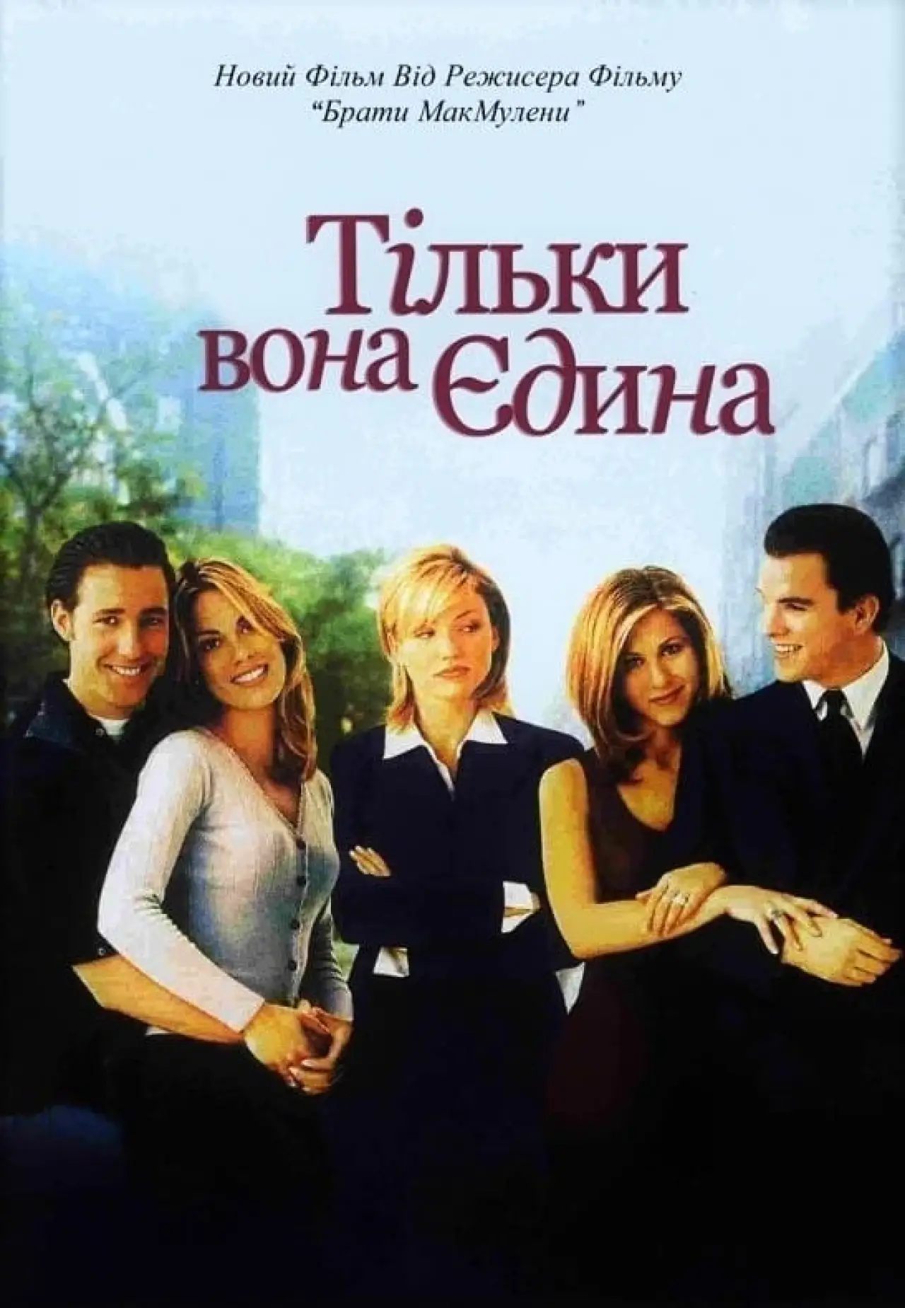 Постер до фільму "Тільки вона єдина"