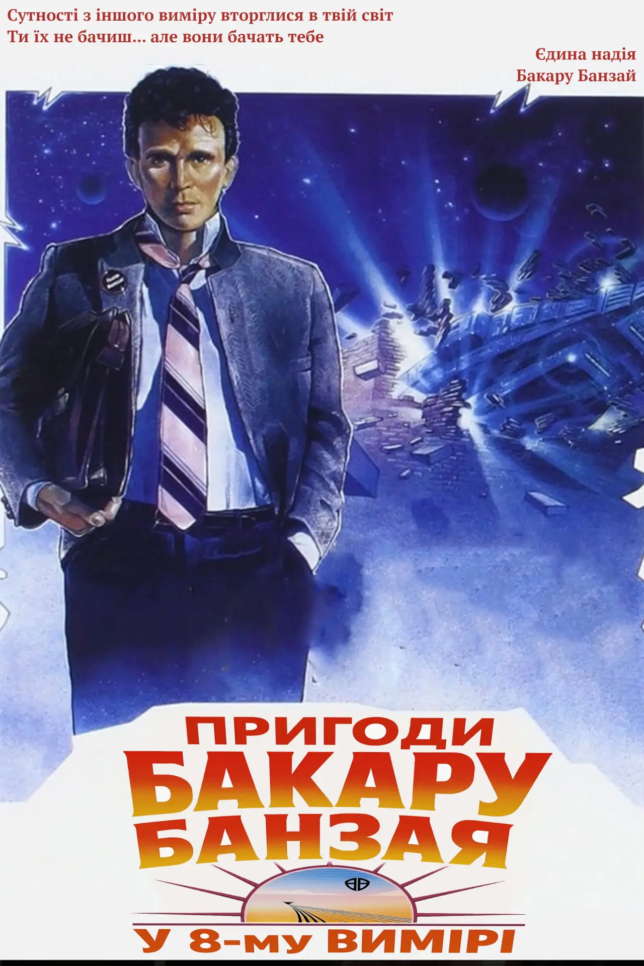 Постер до фільму "Пригоди Бакару Банзая у 8-му вимірі"