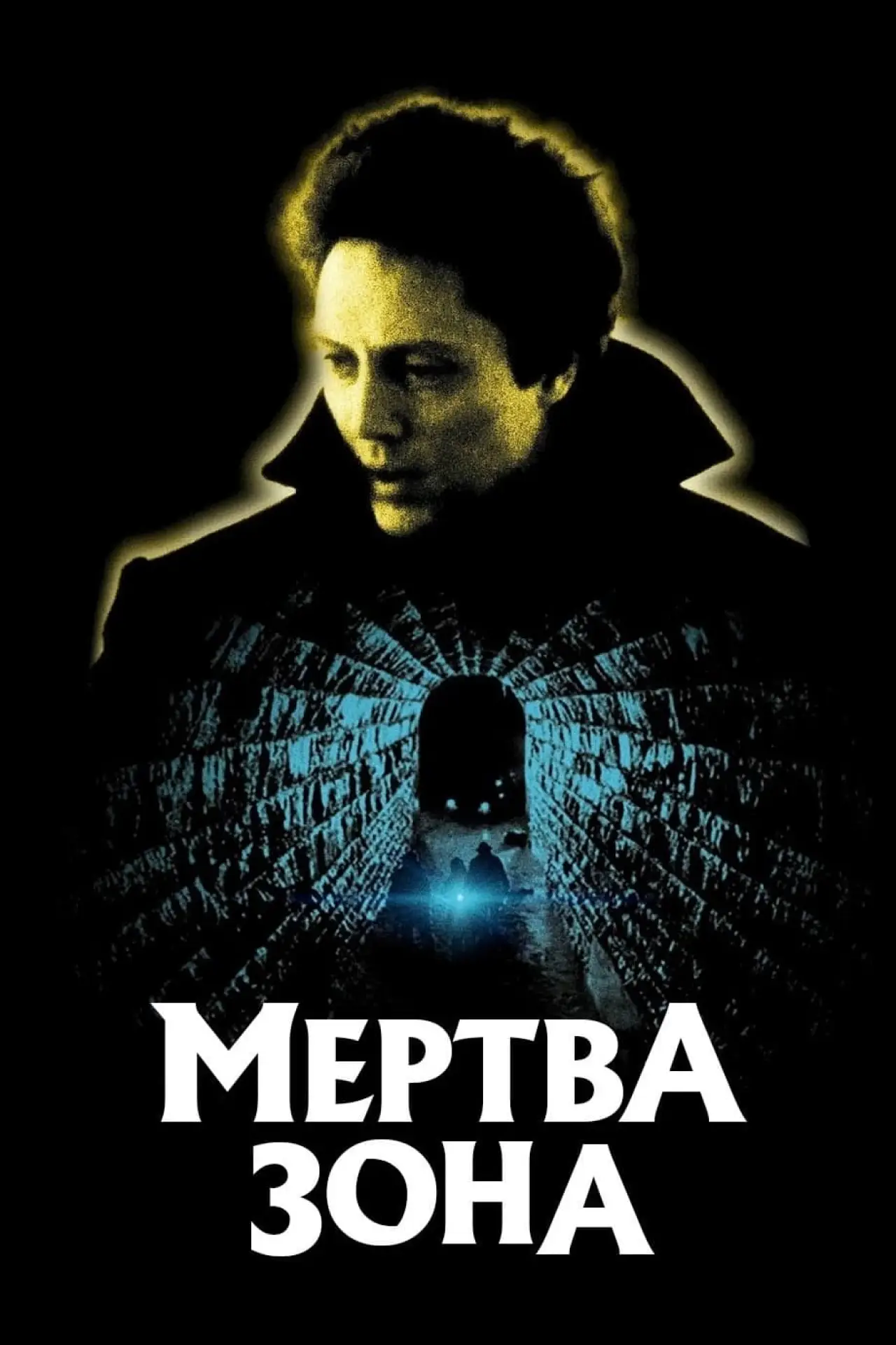 Постер до фільму "Мертва зона"