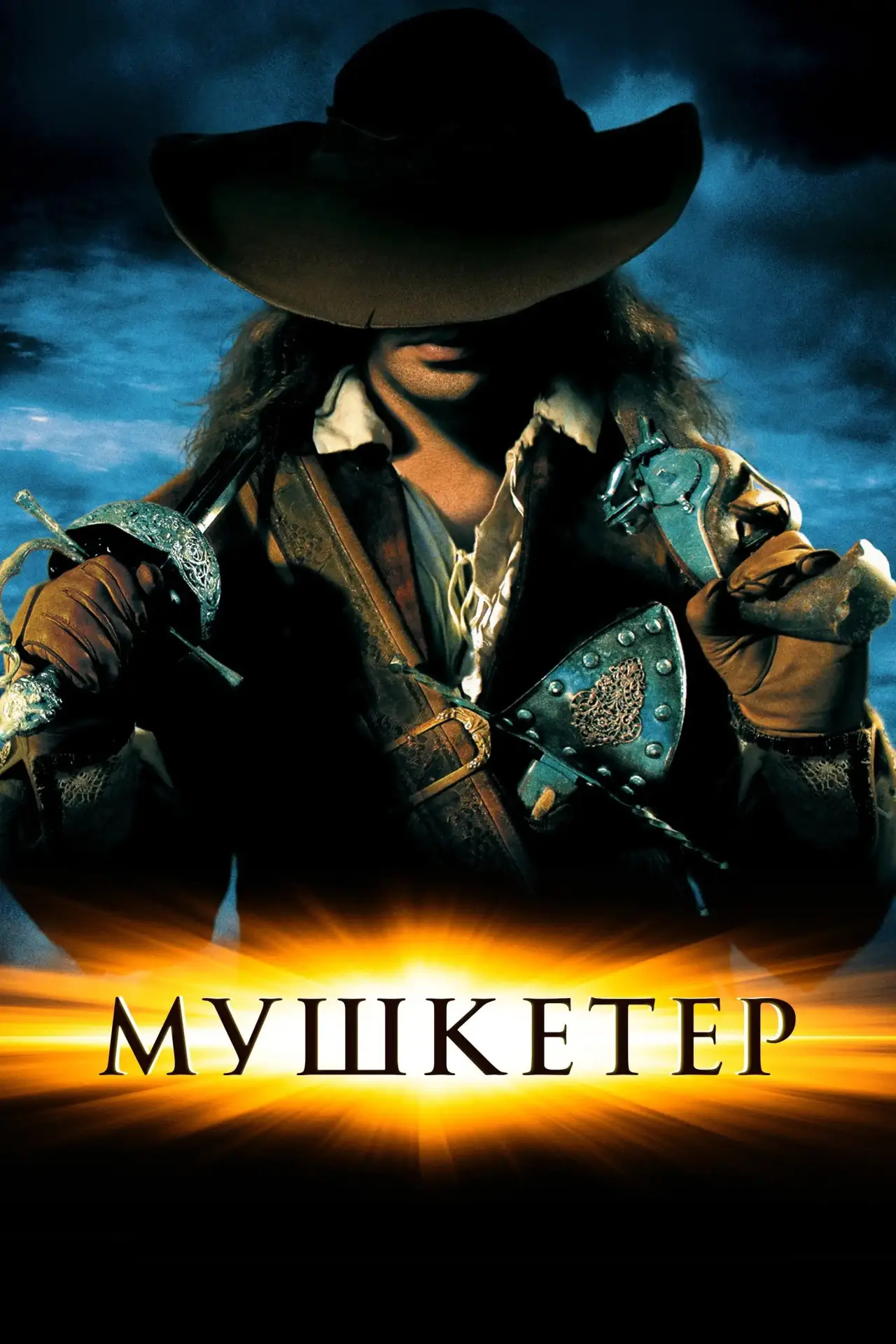 Постер до фільму "Мушкетер"