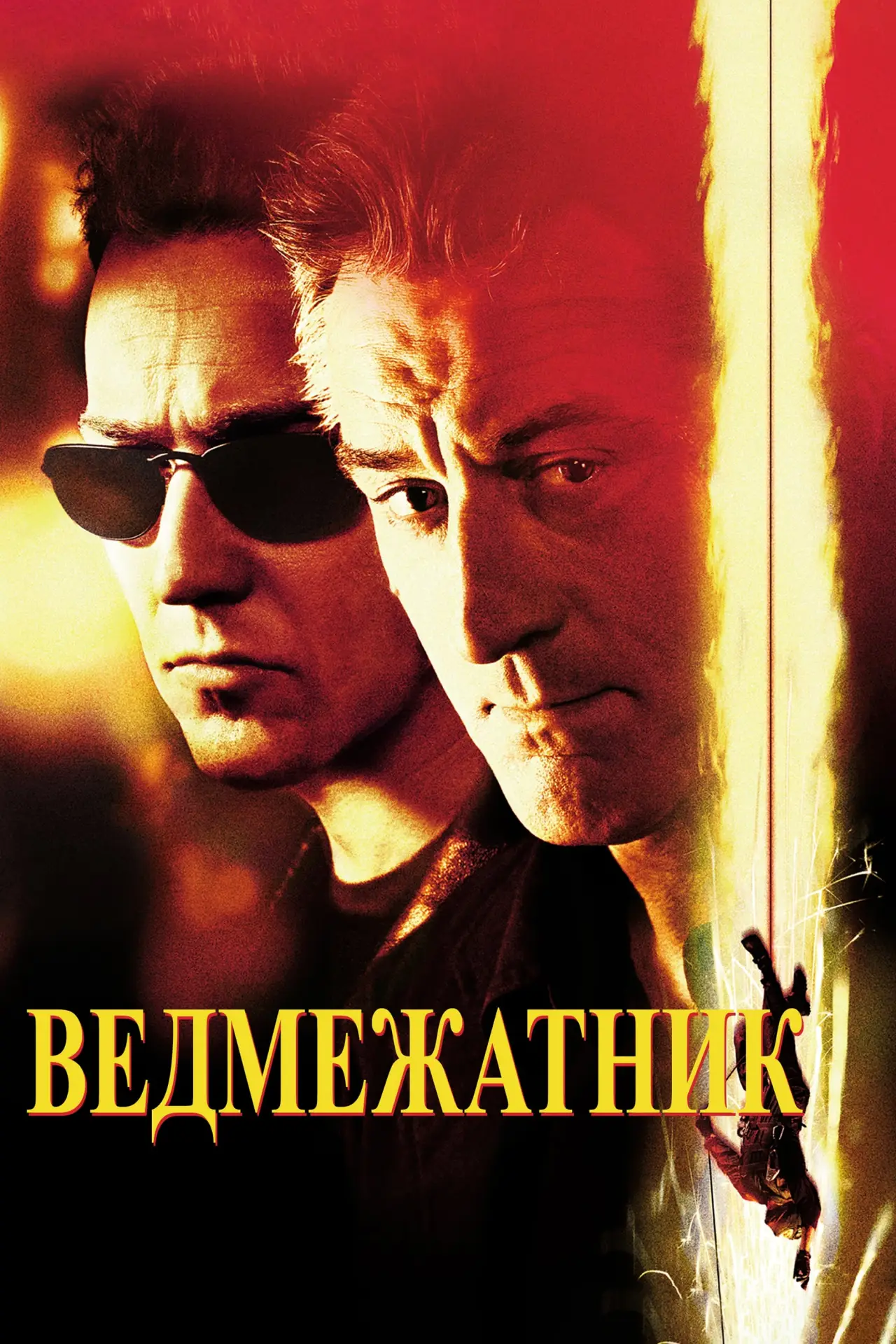 Постер до фільму "Ведмежатник"