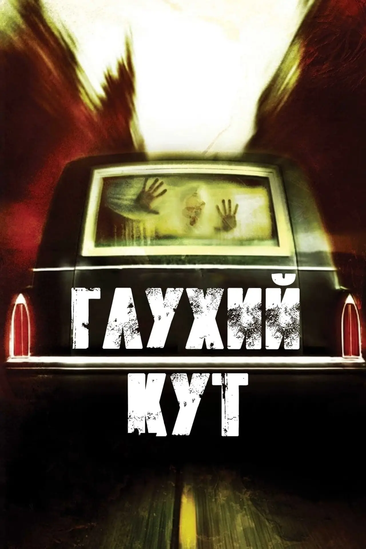 Постер до фільму "Глухий кут"