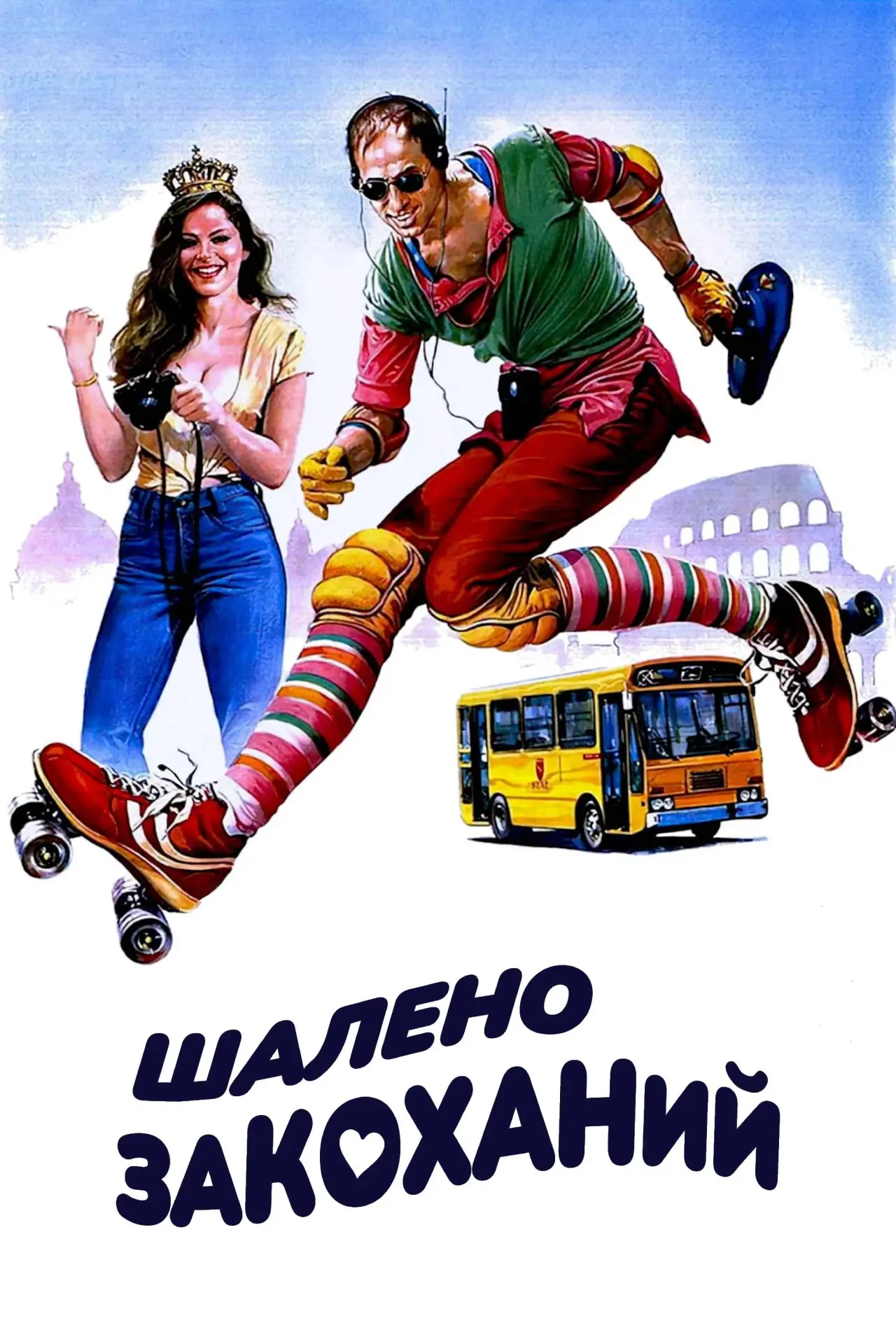 Постер до фільму "Шалено закоханий"
