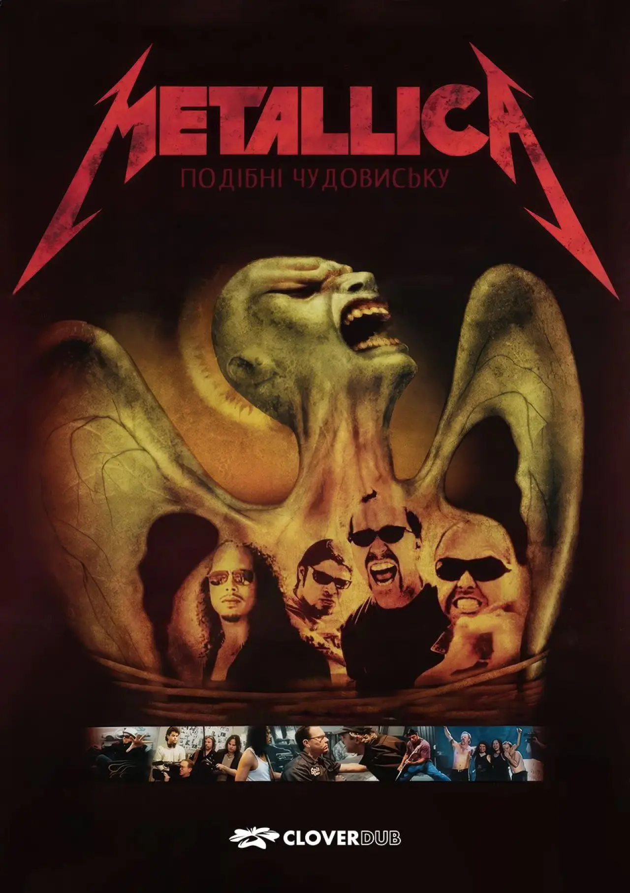 Постер до фільму "Metallica: Подібні чудовиську"