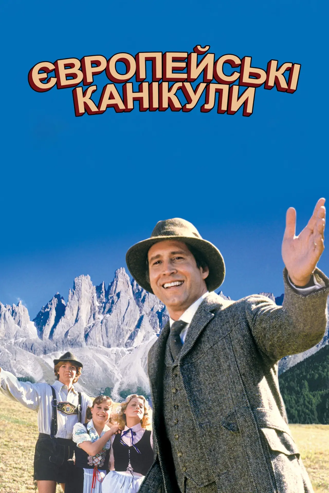 Постер до фільму "Відпустка в Європі"