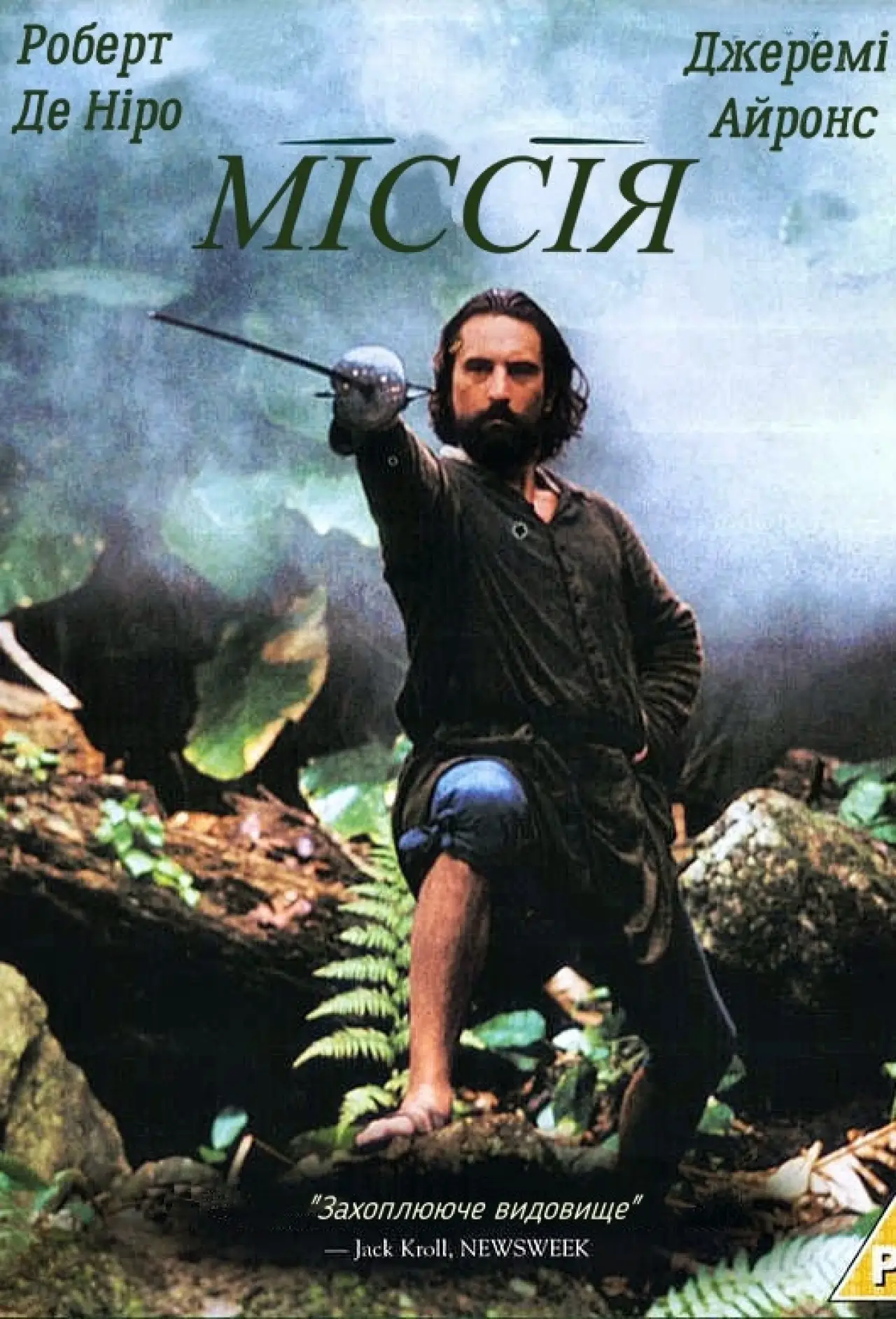 Постер до фільму "Місія"
