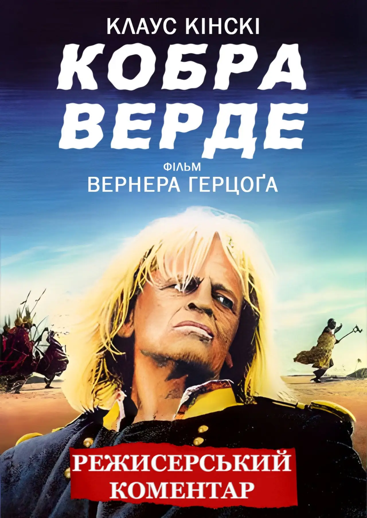 Постер до фільму "Кобра Верде"