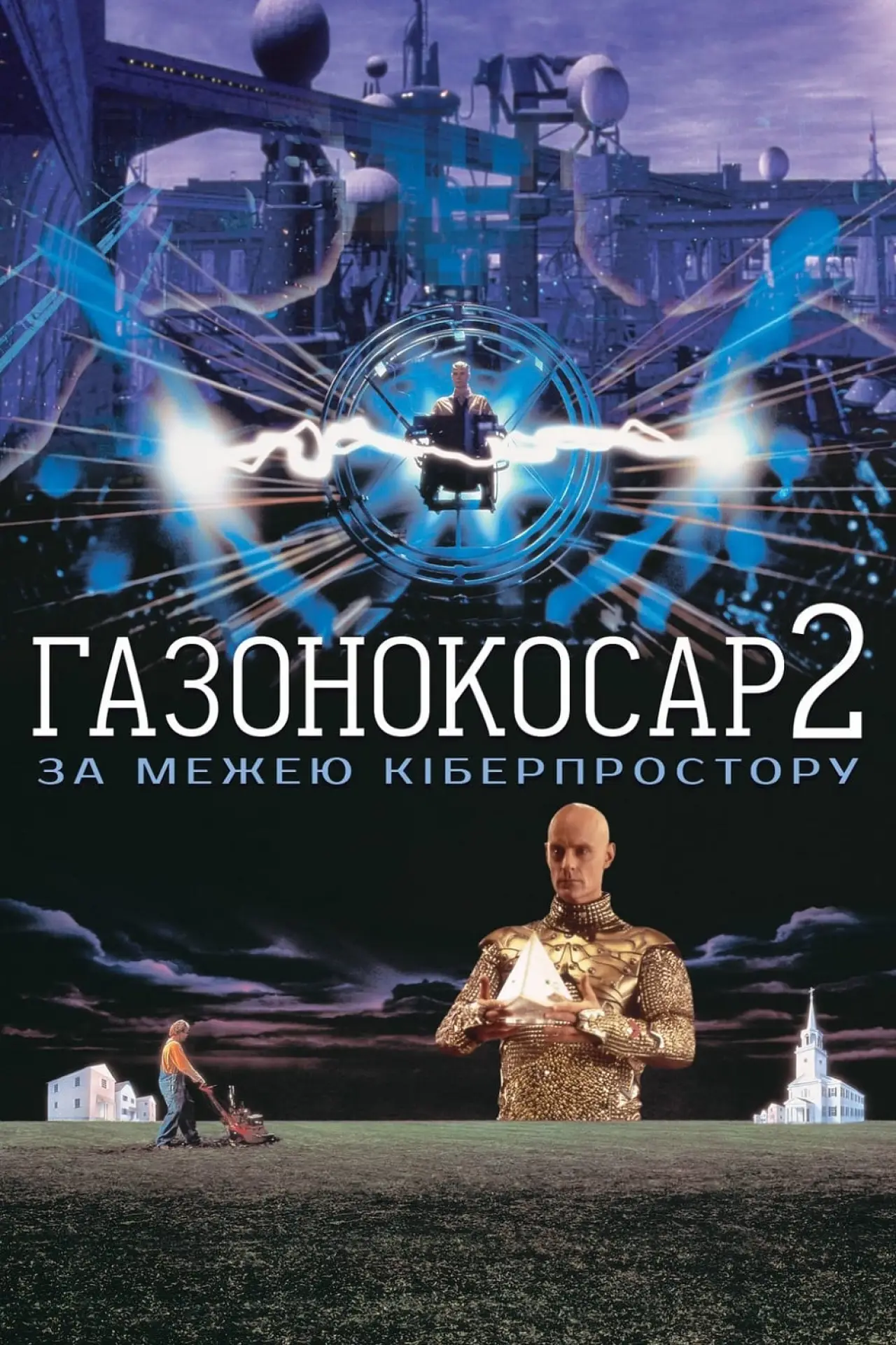Постер до фільму "Газонокосар 2: За межею кіберпростору"