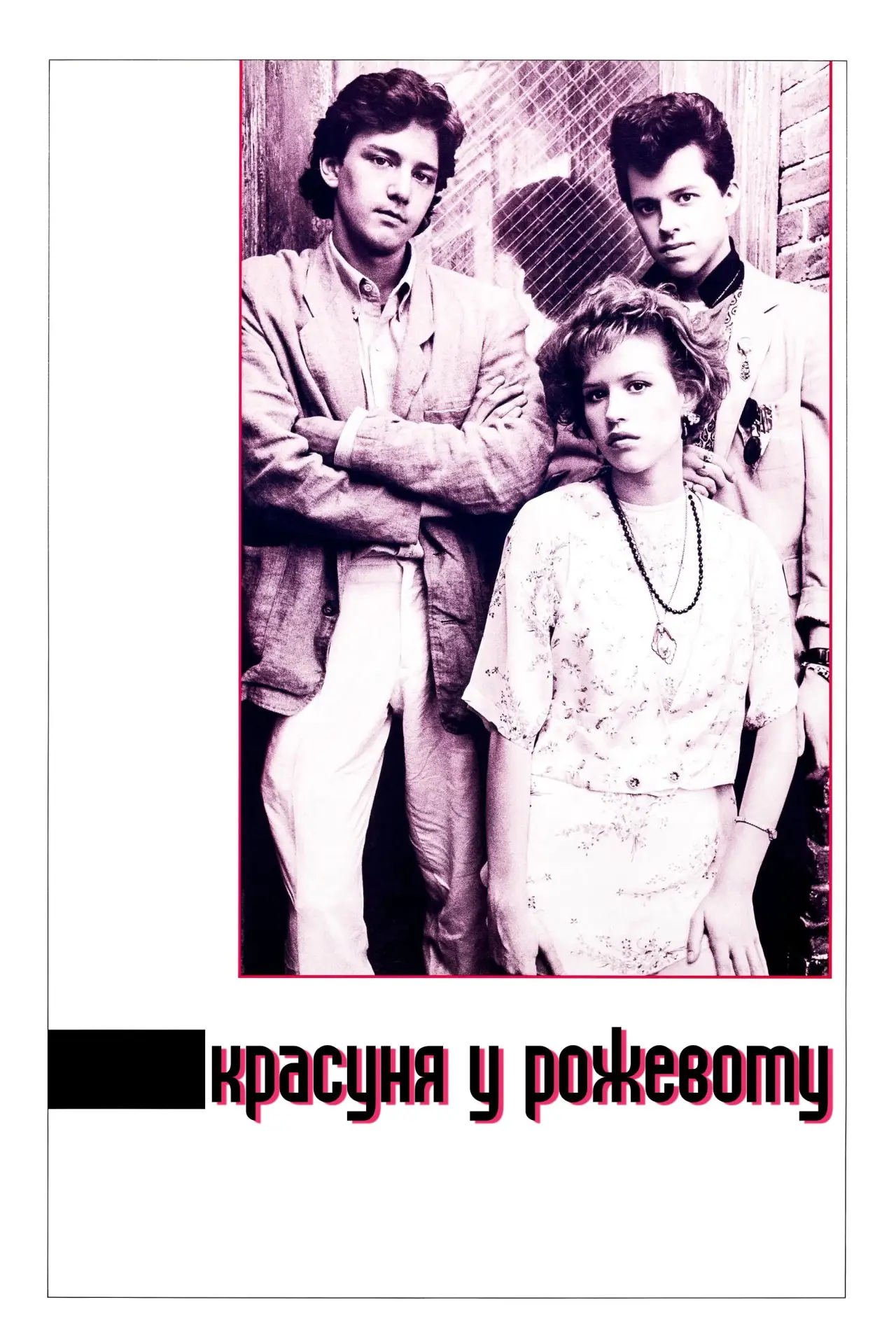 Постер до фільму "Красуня у рожевому"