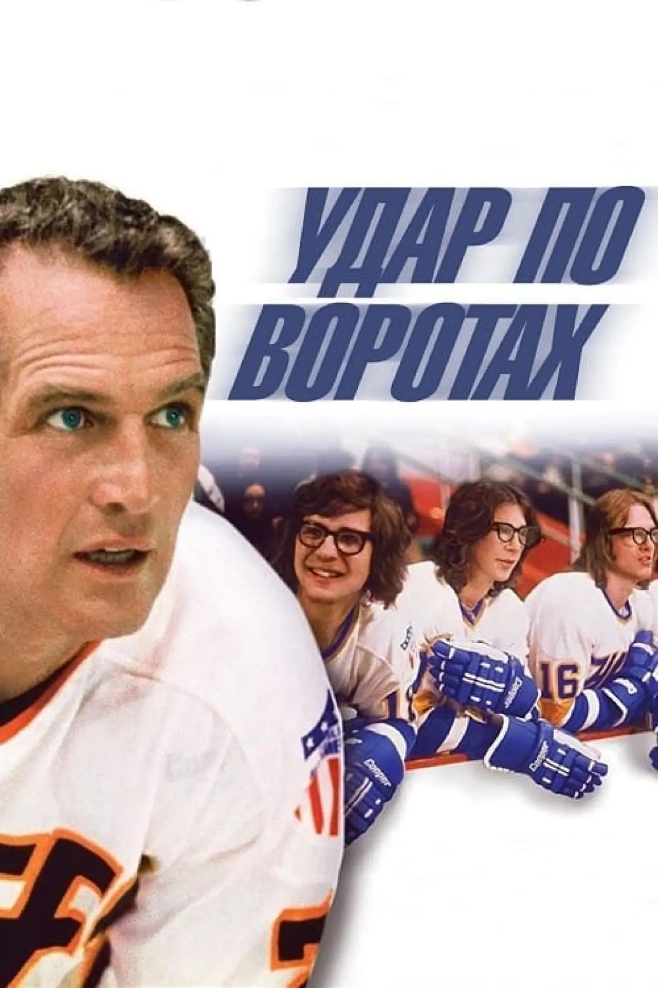 Постер до фільму "Удар по воротах"