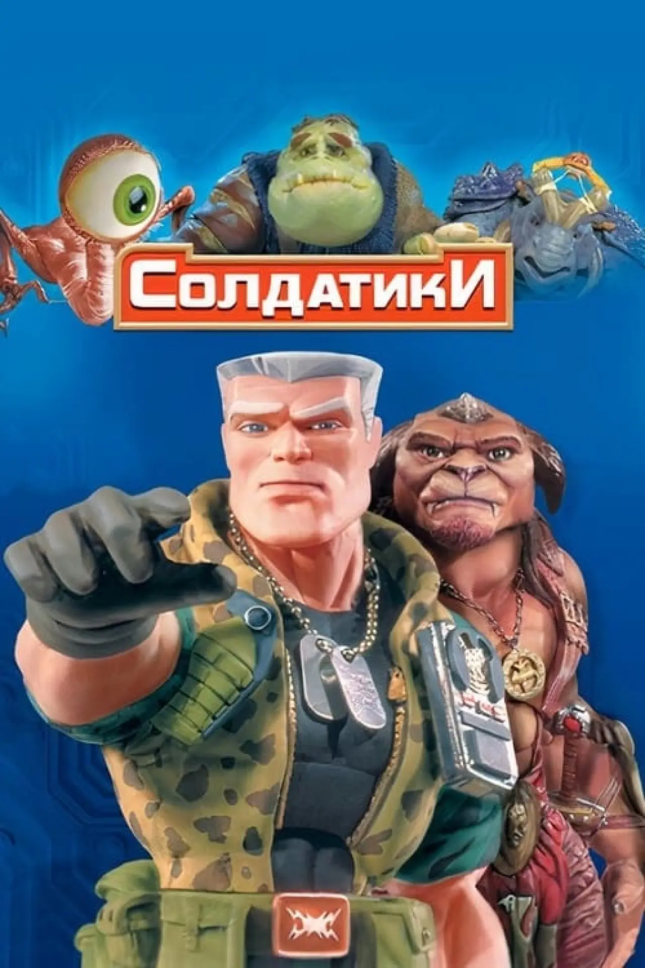 Постер до фільму "Солдатики"