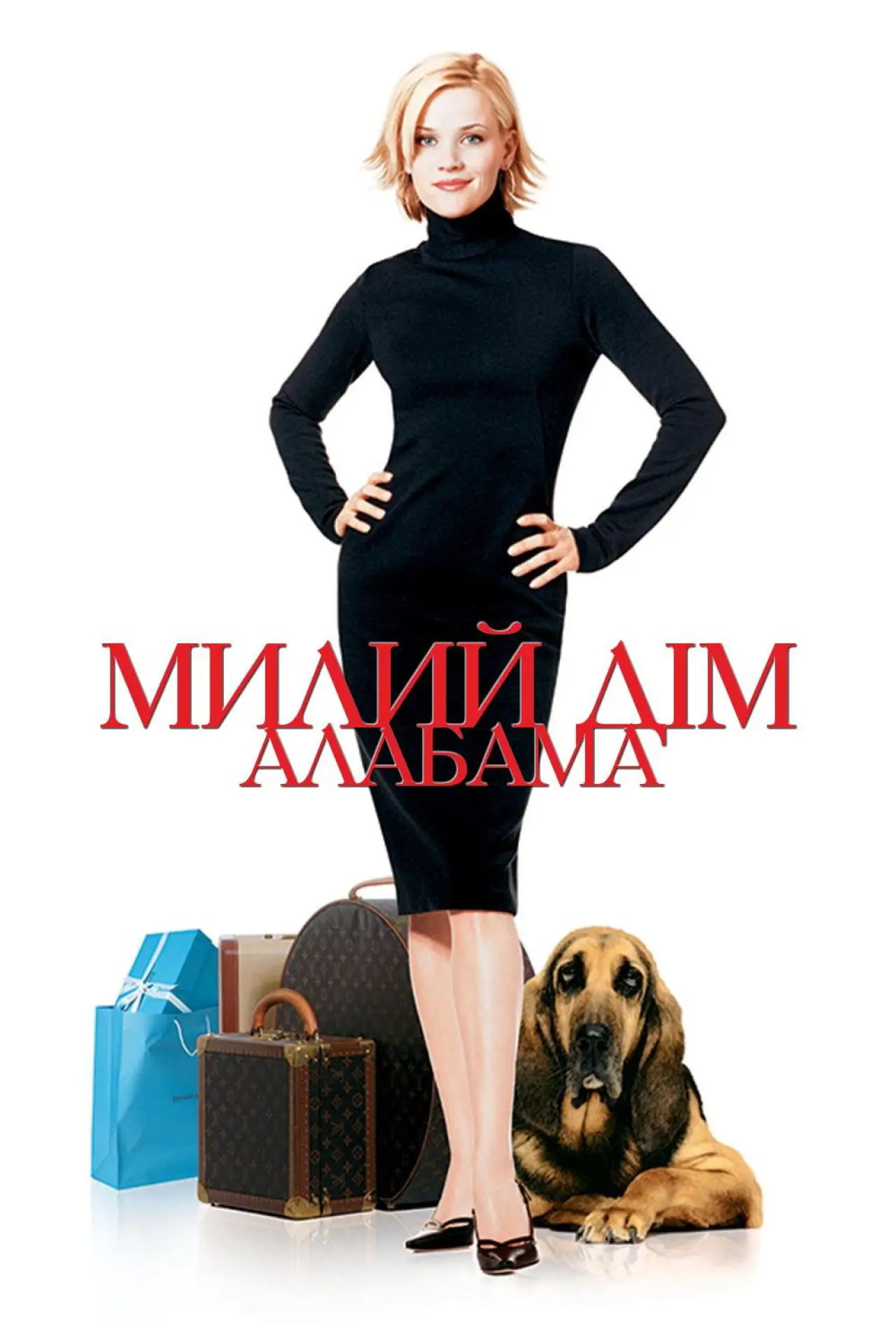 Постер до фільму "Милий дім Алабама"