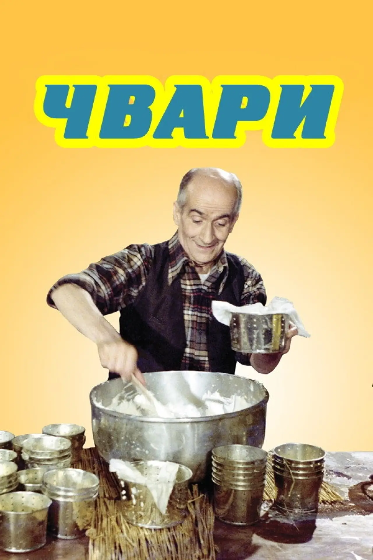 Постер до фільму "Свара (Чвари)"