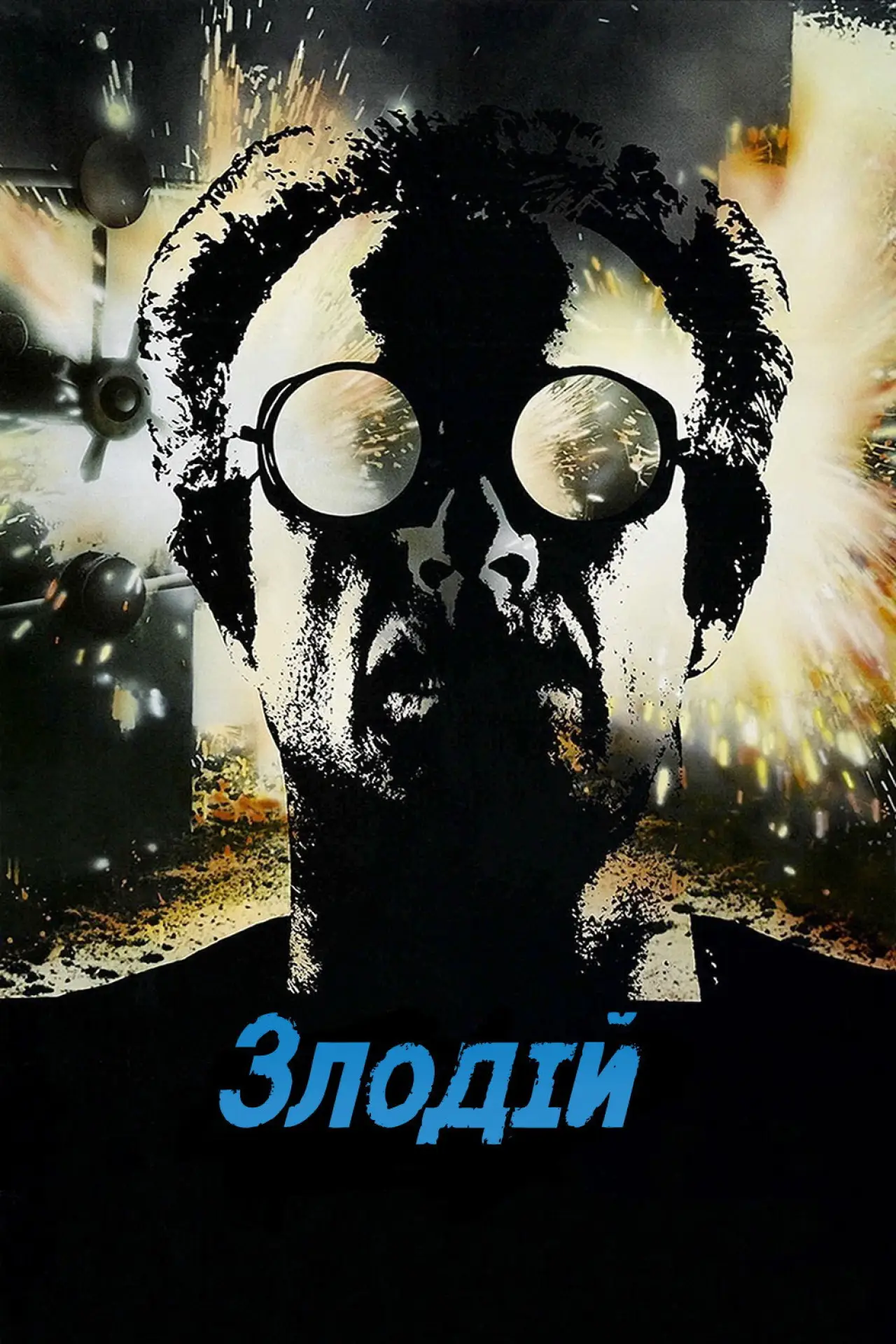 Постер до фільму "Злодій"