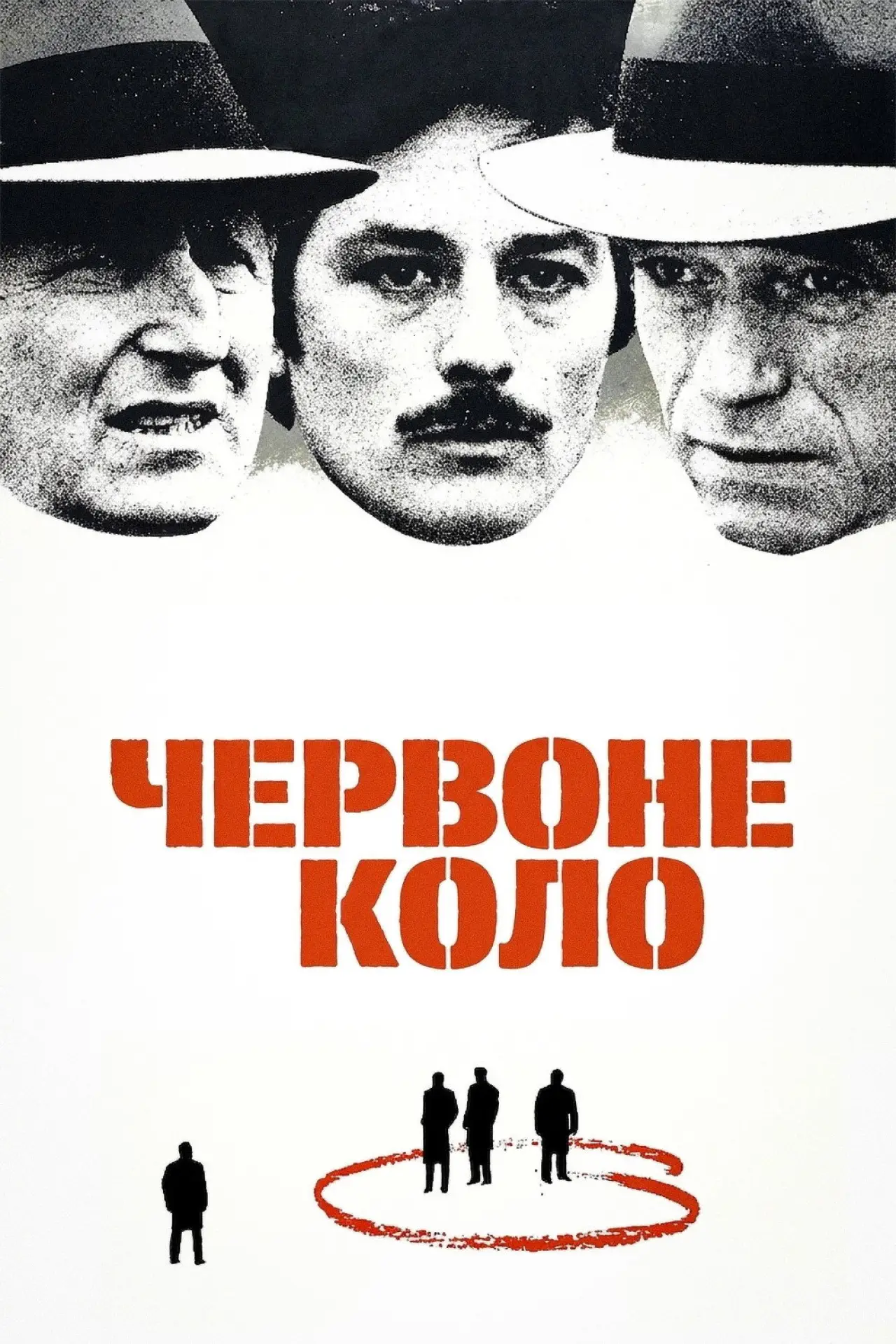 Постер до фільму "Червоне коло"