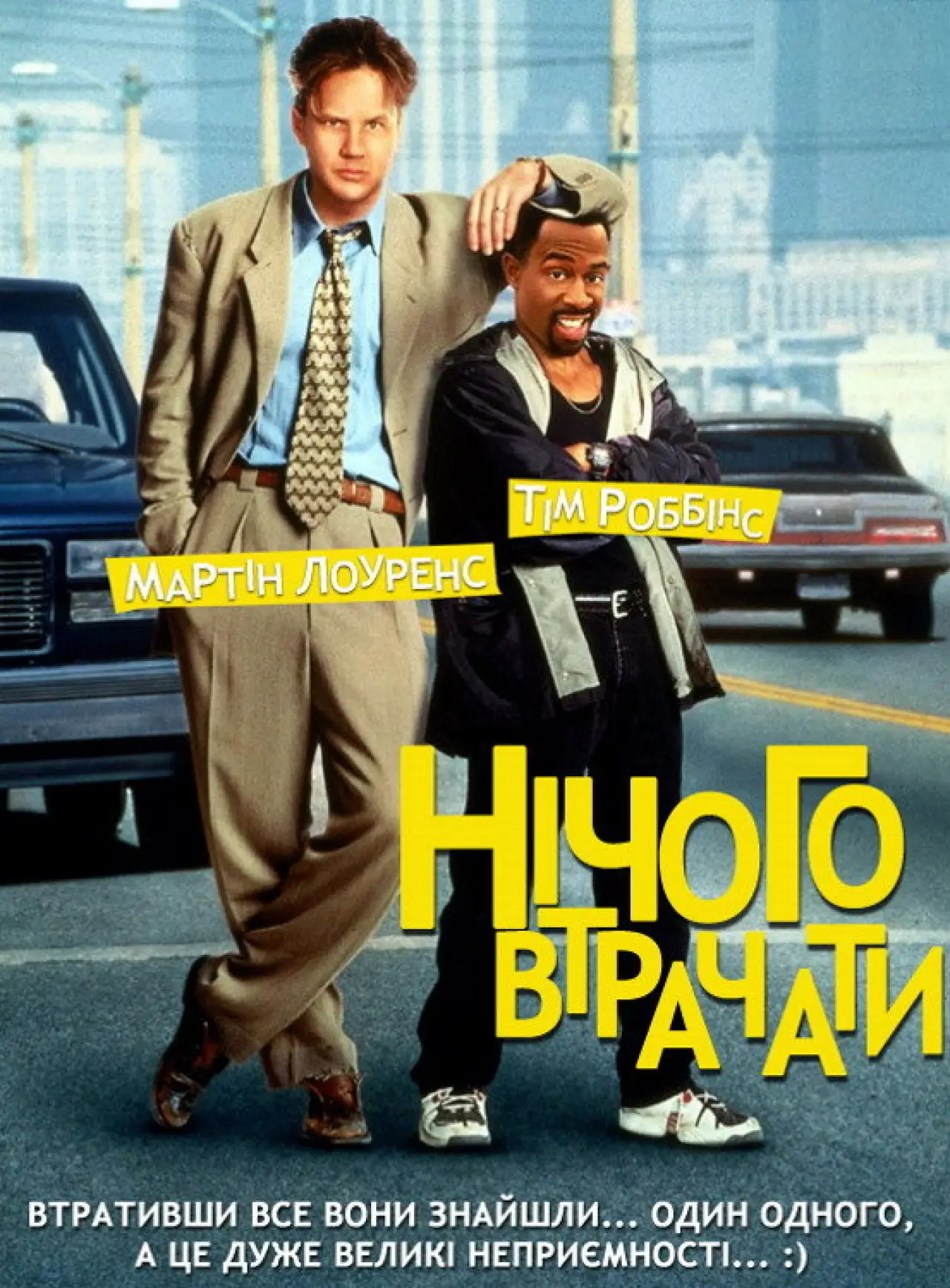 Постер до фільму "Нічого втрачати"