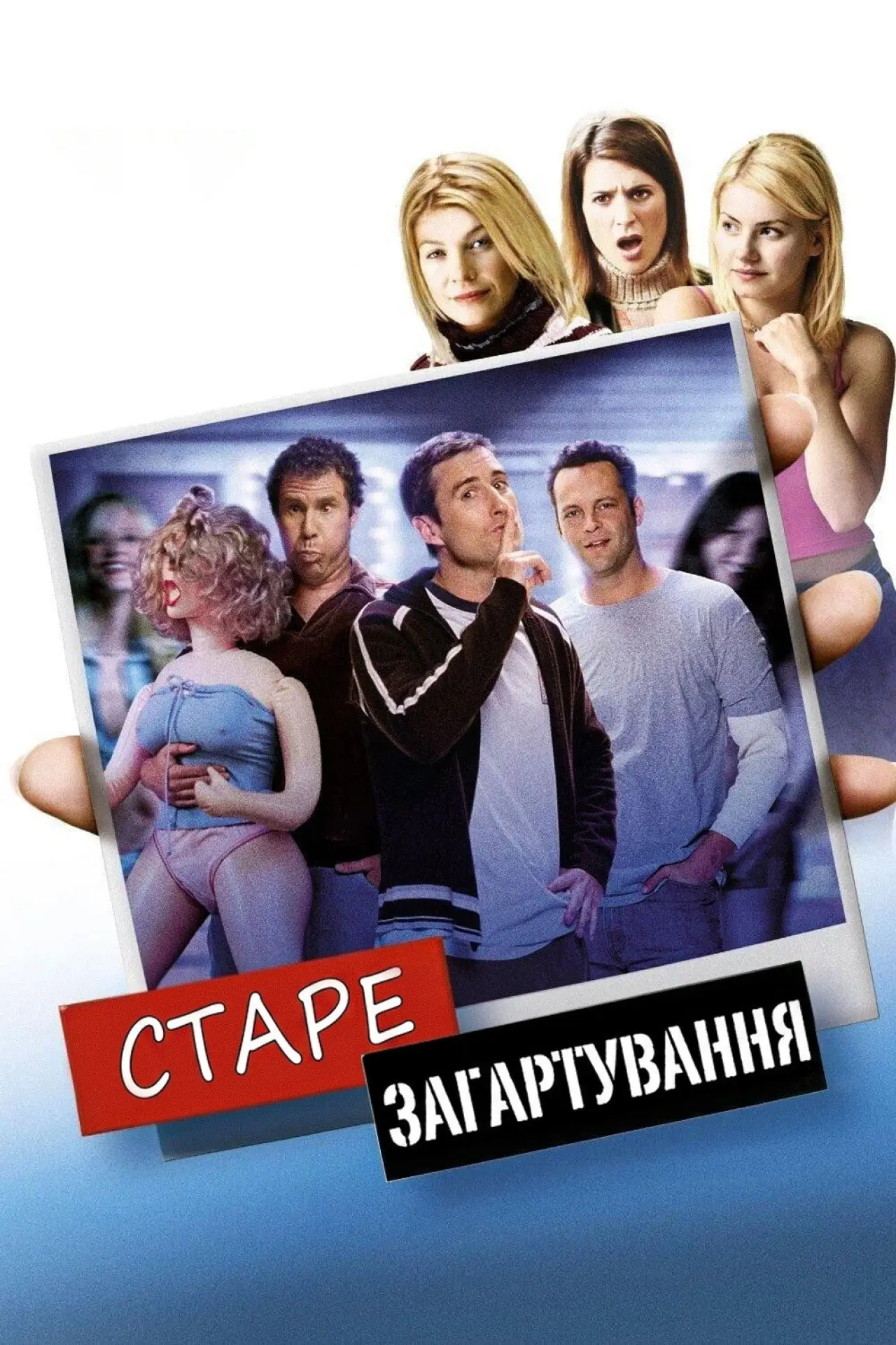 Постер до фільму "Стара школа"