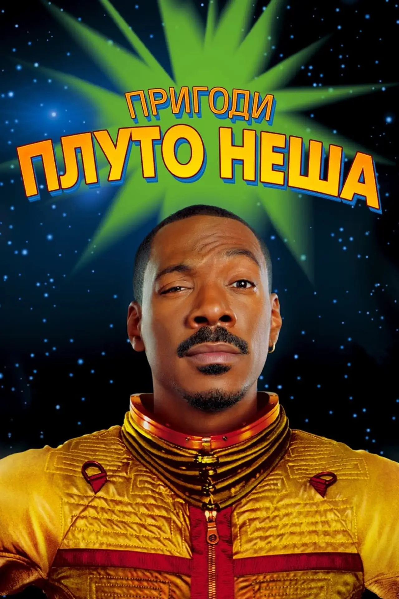 Постер до фільму "Пригоди Плуто Неша"