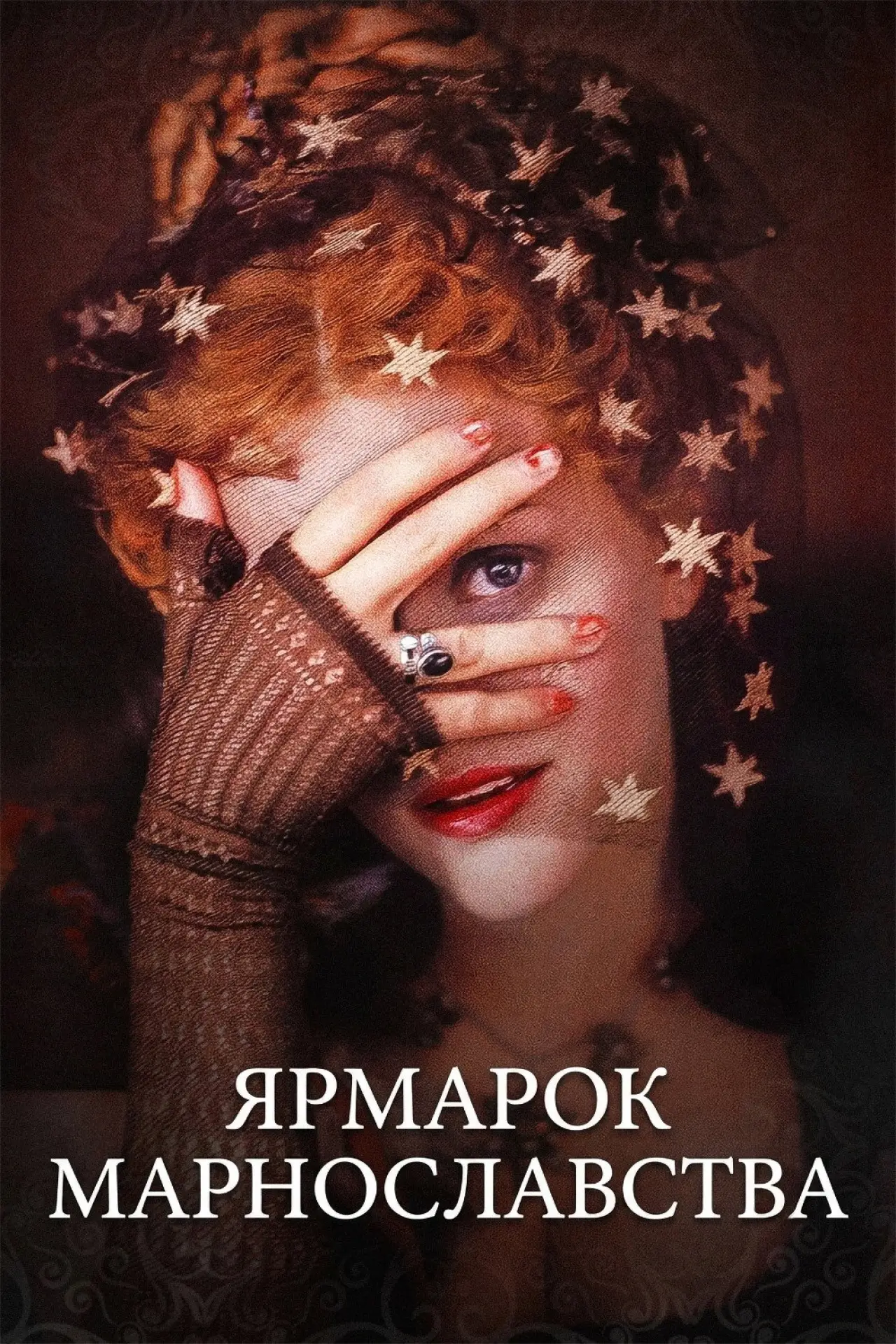 Постер до фільму "Ярмарок марнославства"