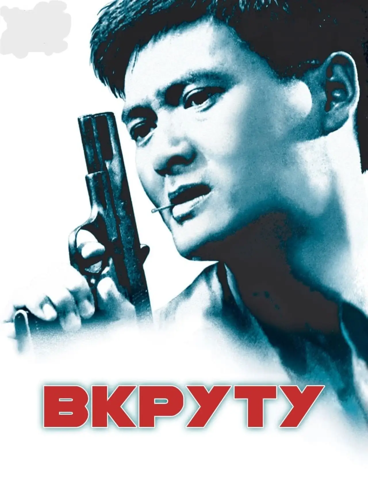 Постер до фільму "Круто Зварені"