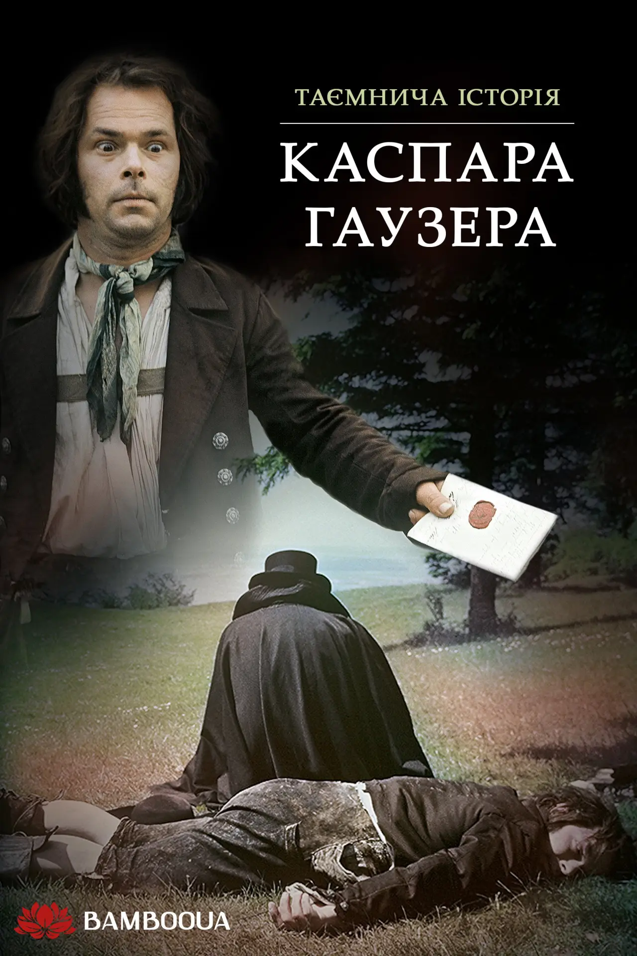 Постер до фільму "Таємнича історія Каспара Гаузера"