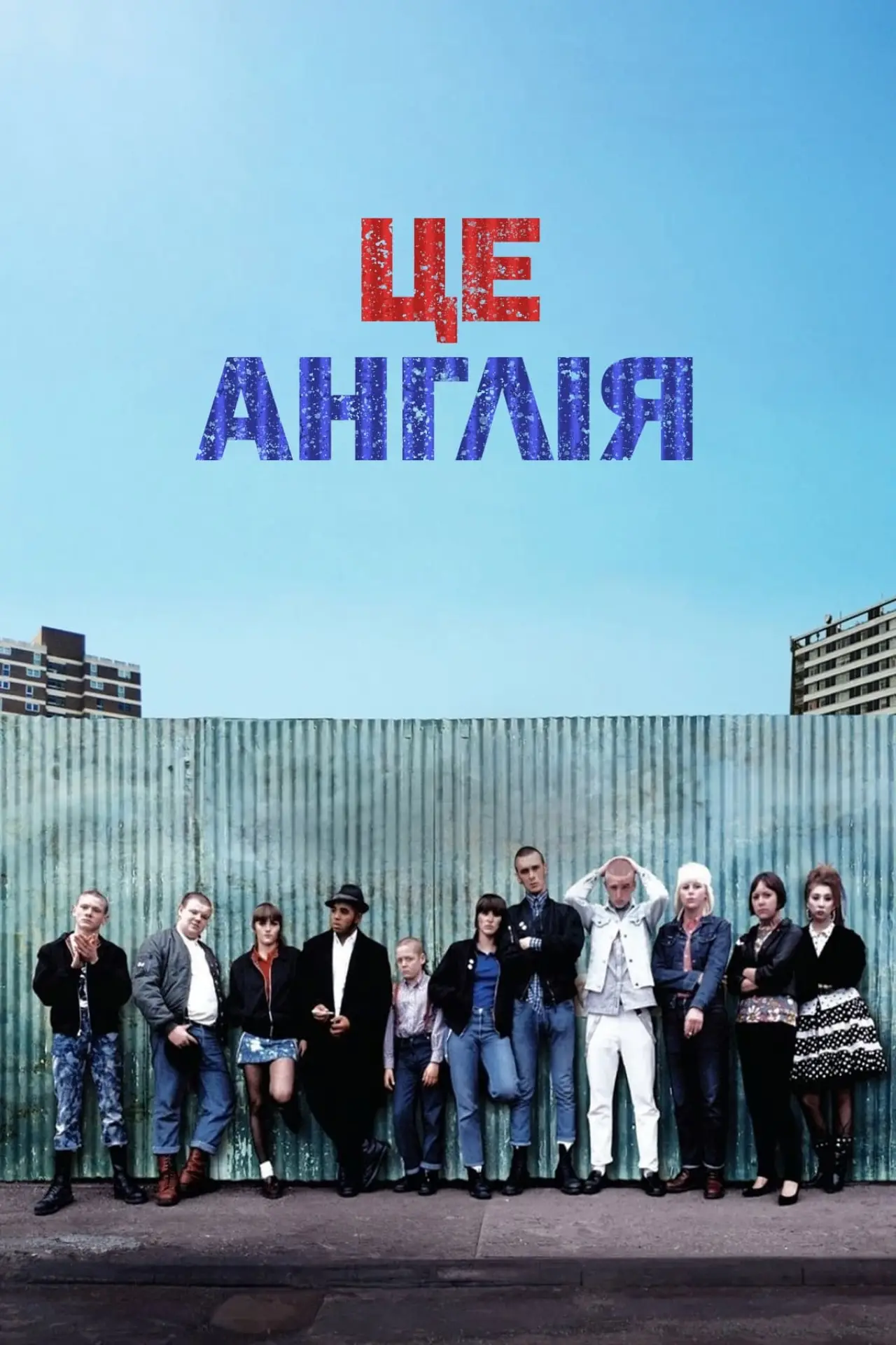 Постер до фільму "Це – Англія"