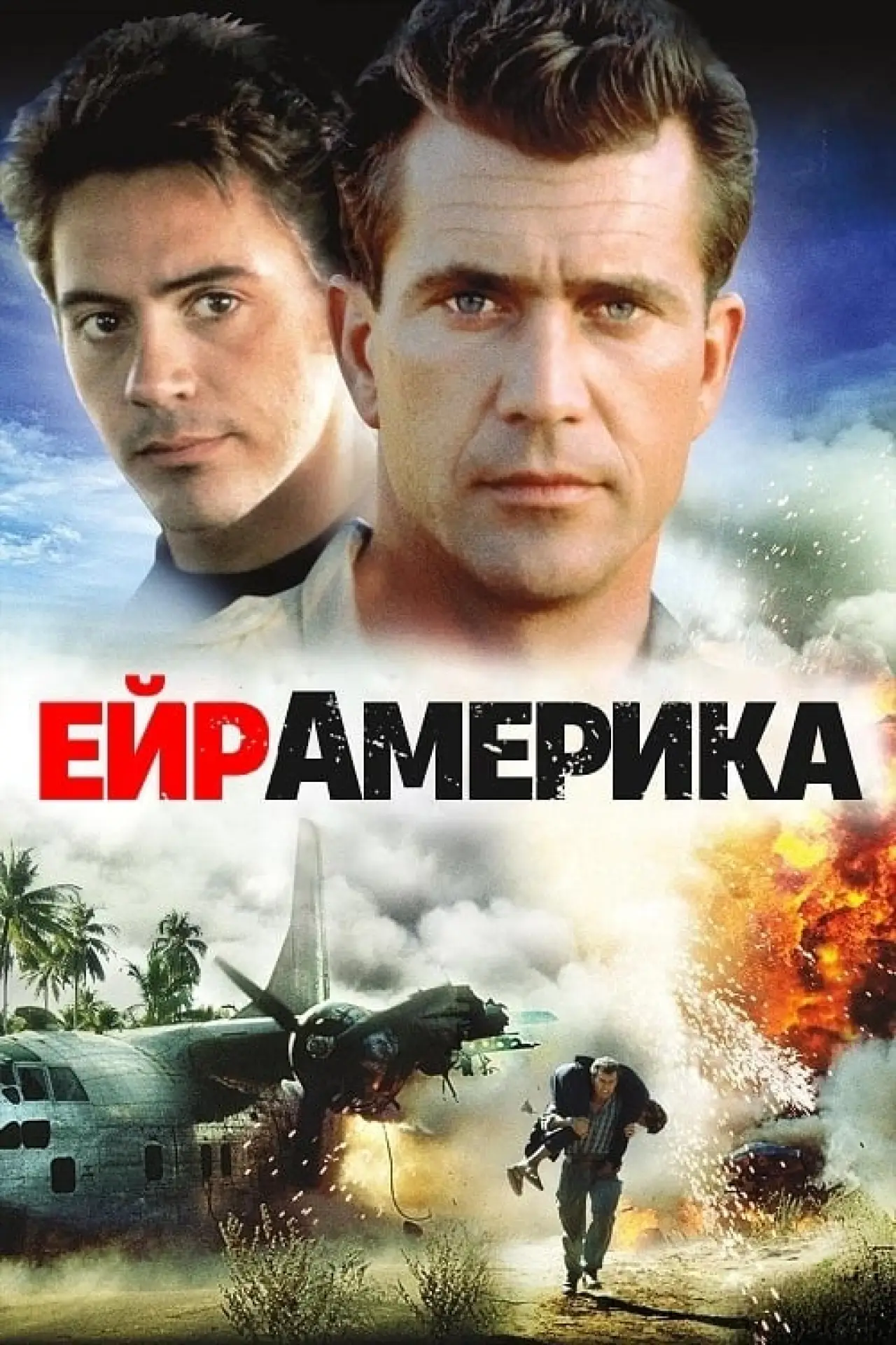 Постер до фільму "Ейр Америка"