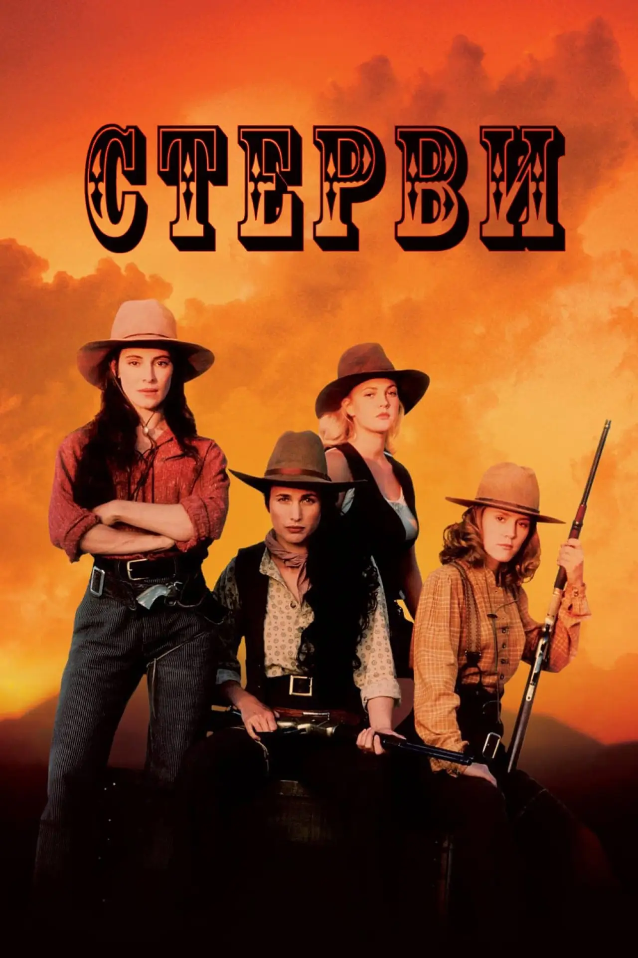 Постер до фільму "Стерви"