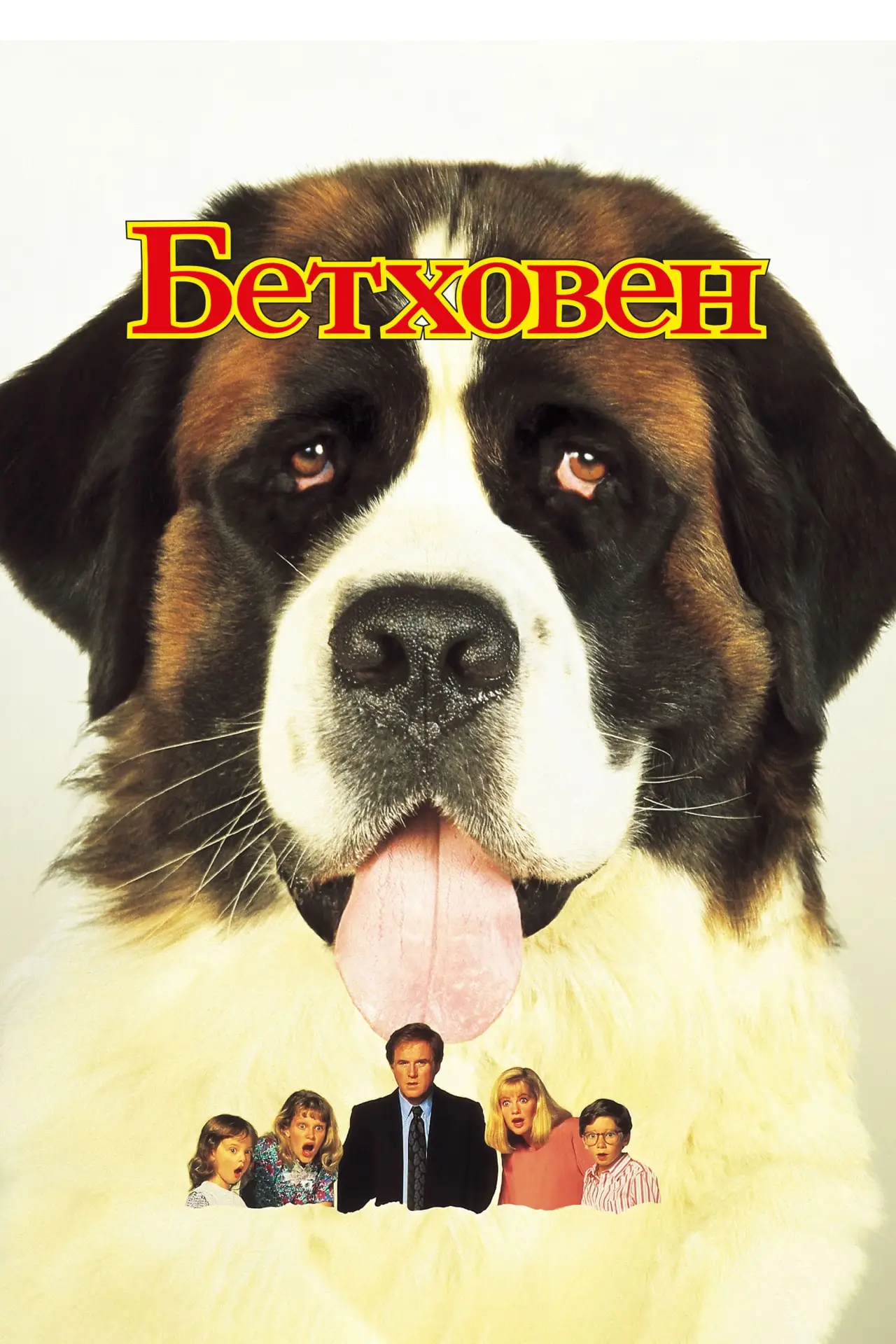 Постер до фільму "Бетховен"