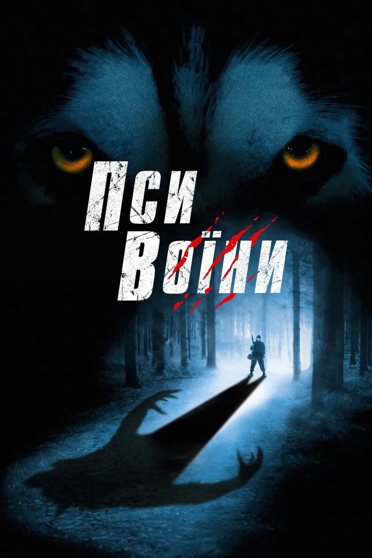 Постер до фільму "Пси-воїни"