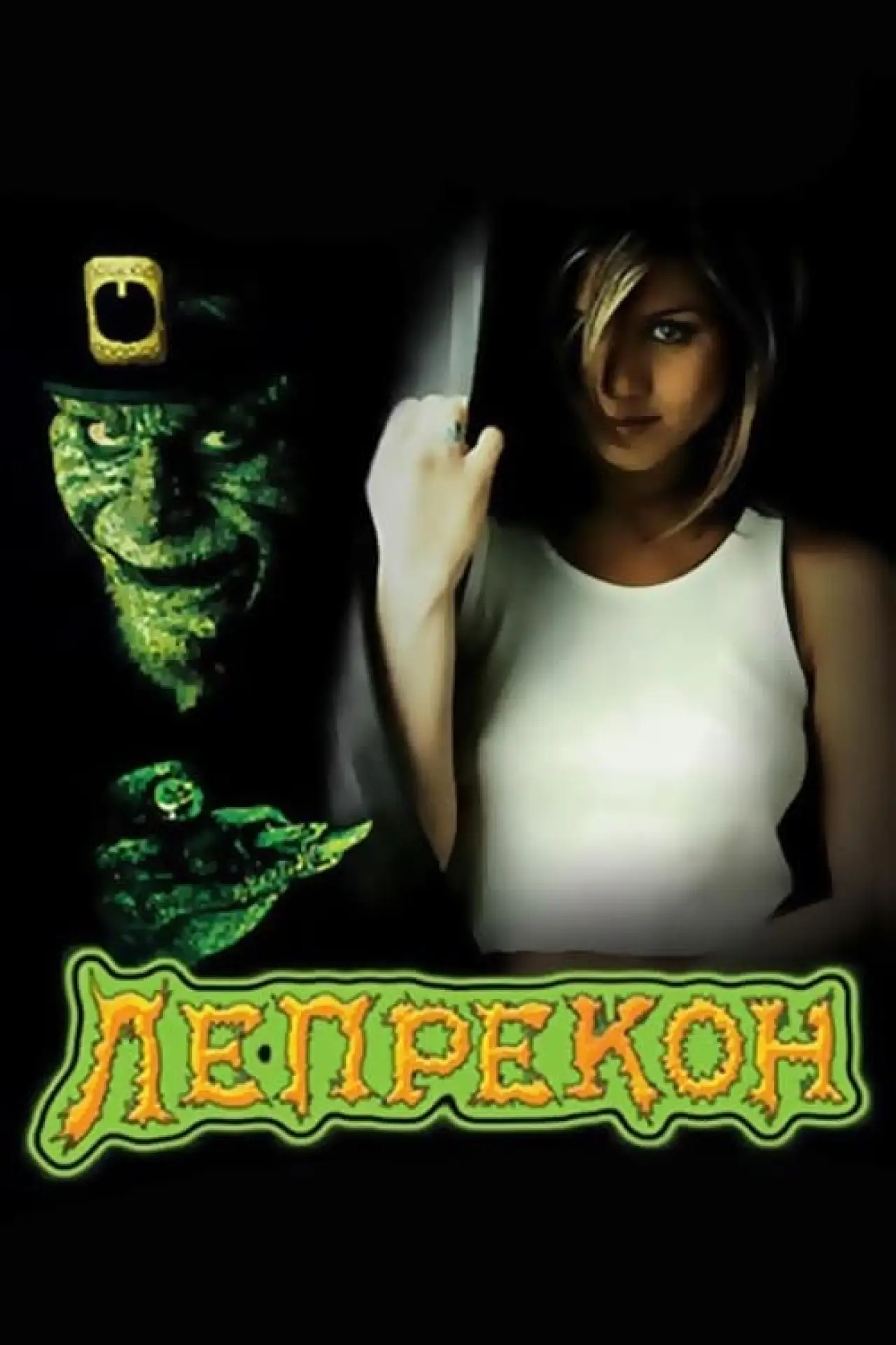 Постер до фільму "Лепрекон"