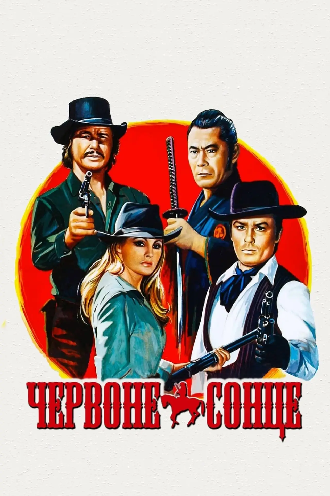 Постер до фільму "Червоне сонце"