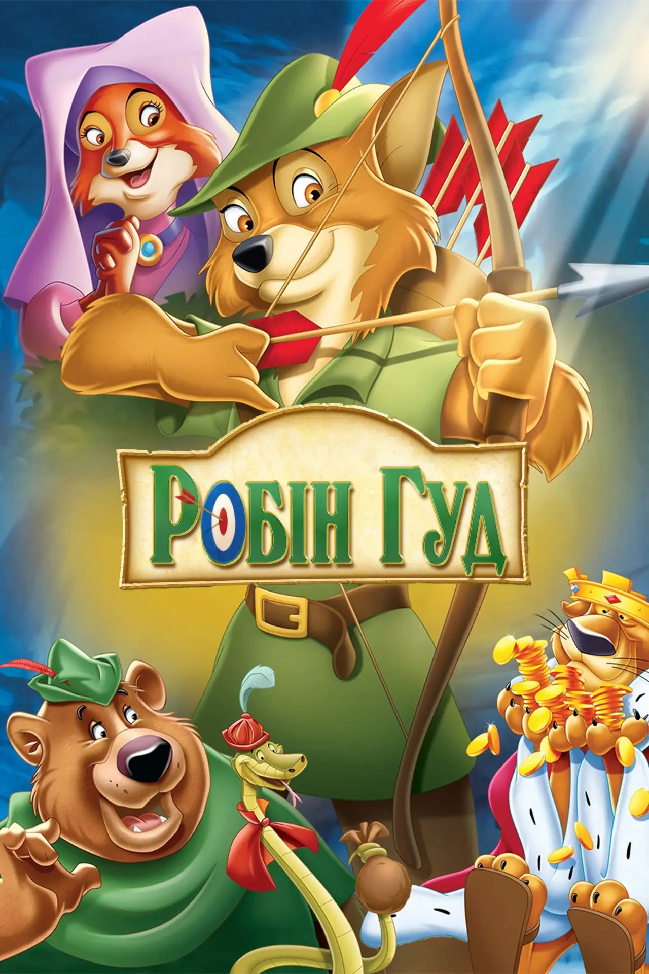 Постер до фільму "Робін Гуд"