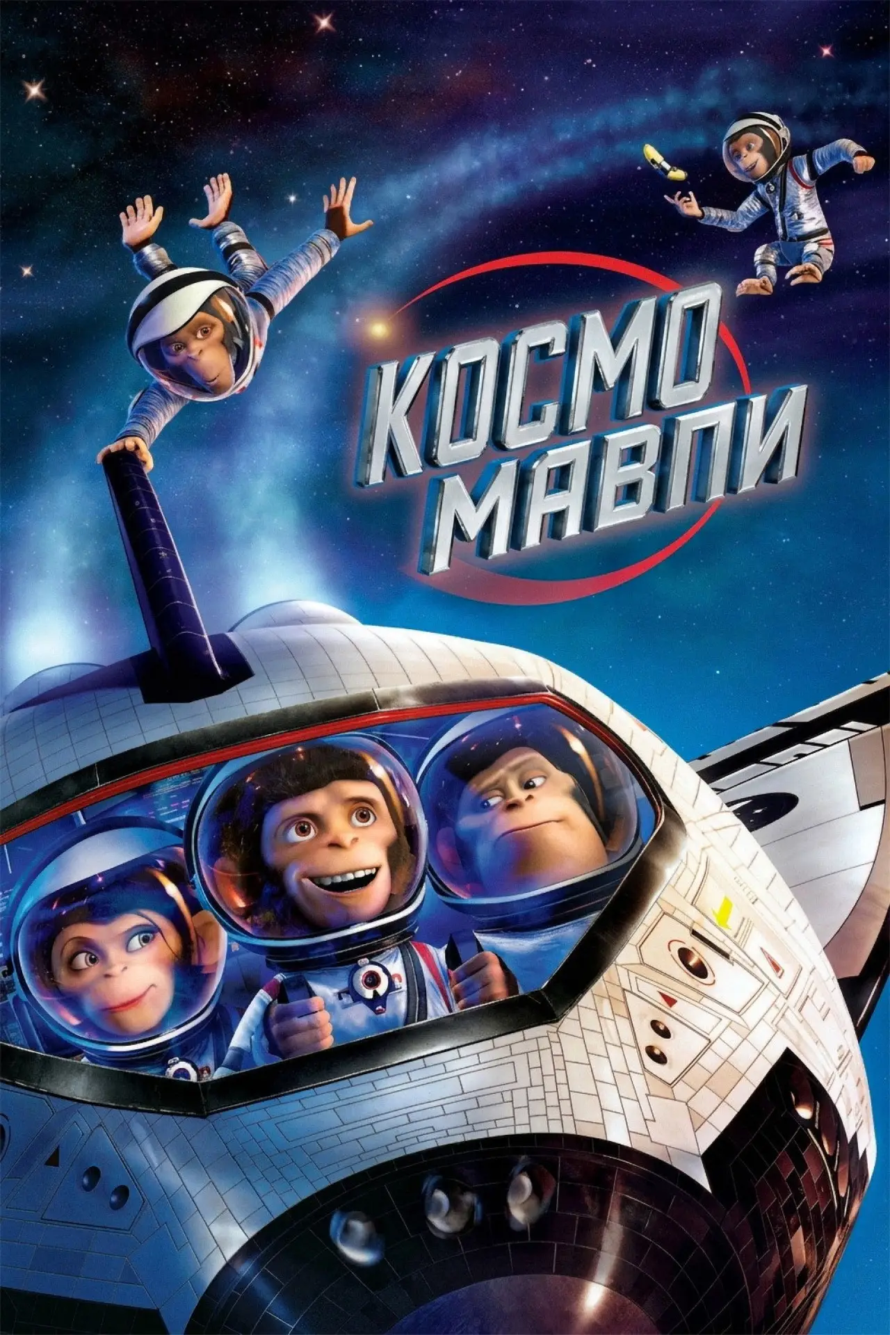 Постер до фільму "Космомавпи"
