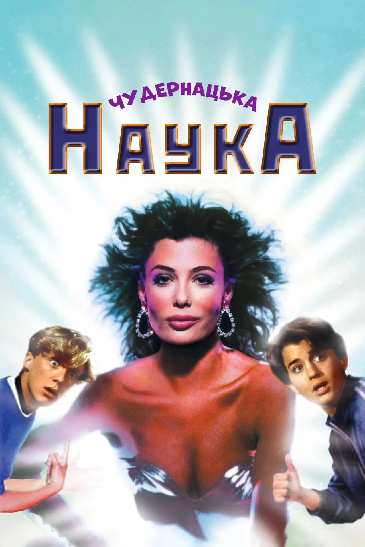 Постер до фільму "Чудернацька наука"