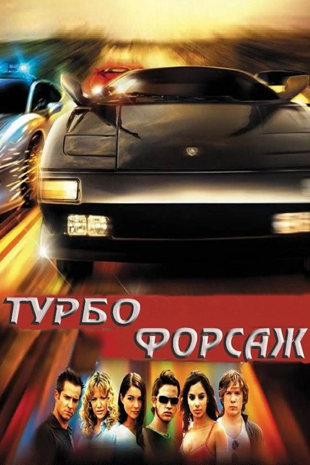 Постер до фільму "Турбофорсаж"