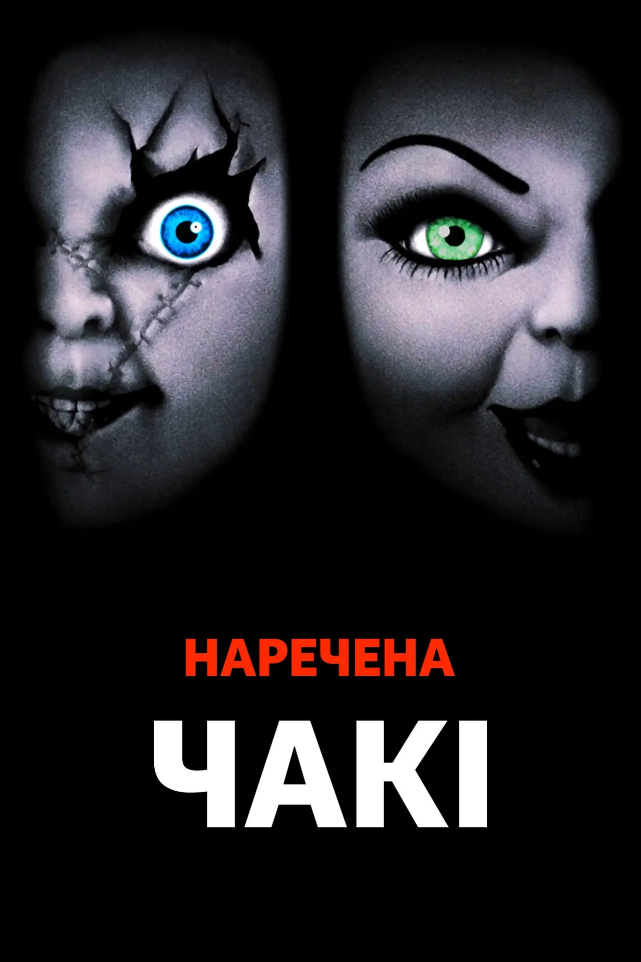 Постер до фільму "Наречена Чакі"