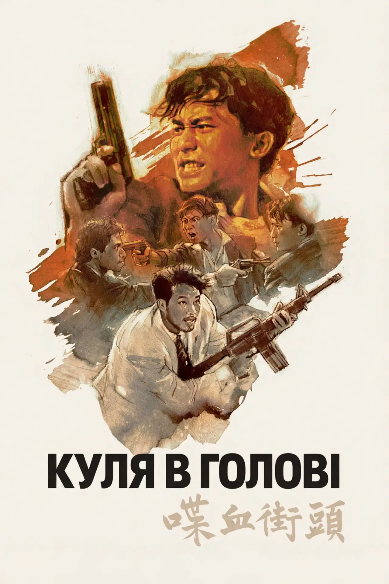 Постер до фільму "Куля в голові"