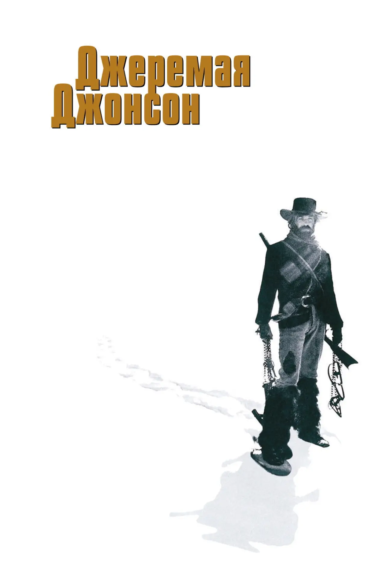Постер до фільму "Джеремая Джонсон"
